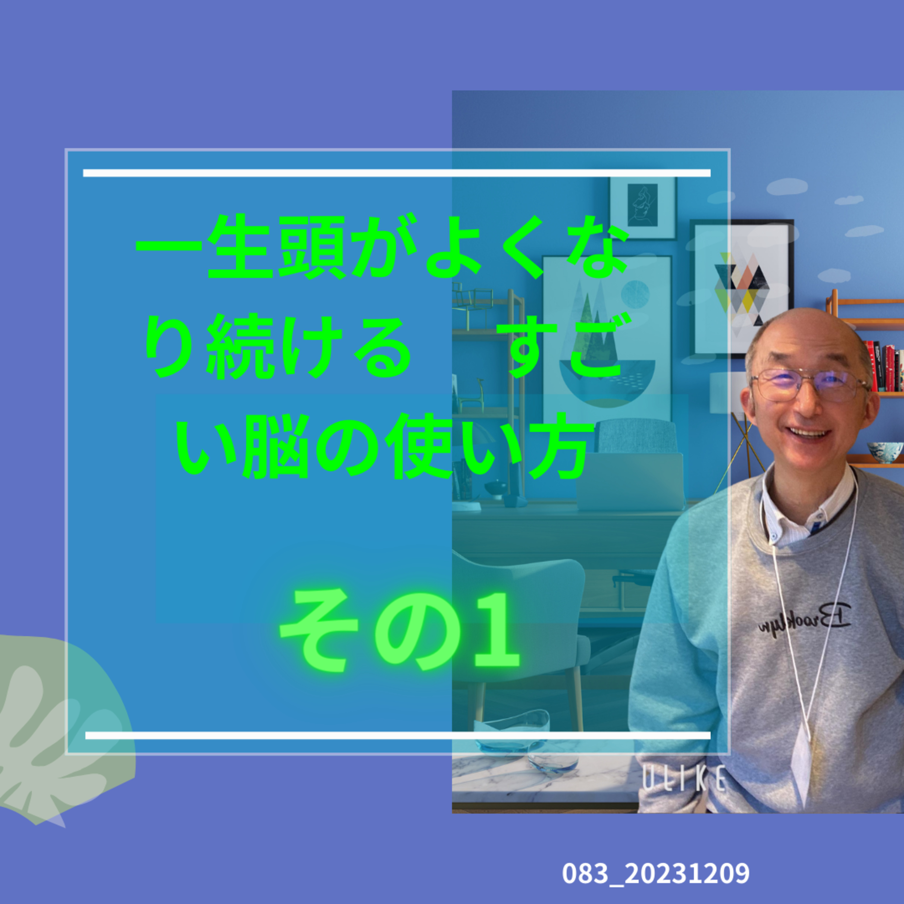 一生頭が良くなり続けるすごい脳の使い方　　その１　8つの脳番地　083_20231209 episode artwork