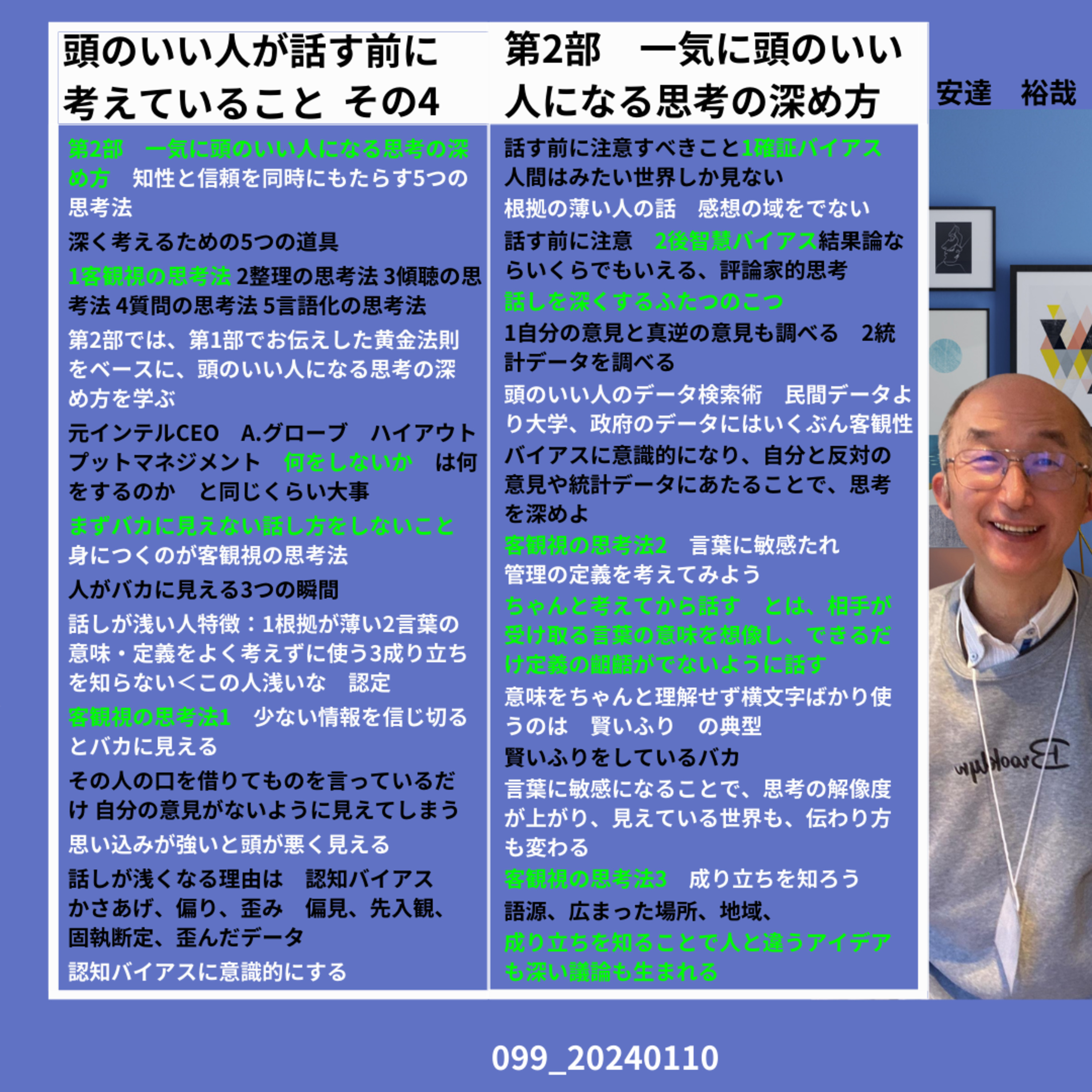 99_20240110_頭のいい人が話す前に考えていること　その4 第2部　客観視の思考法 episode artwork