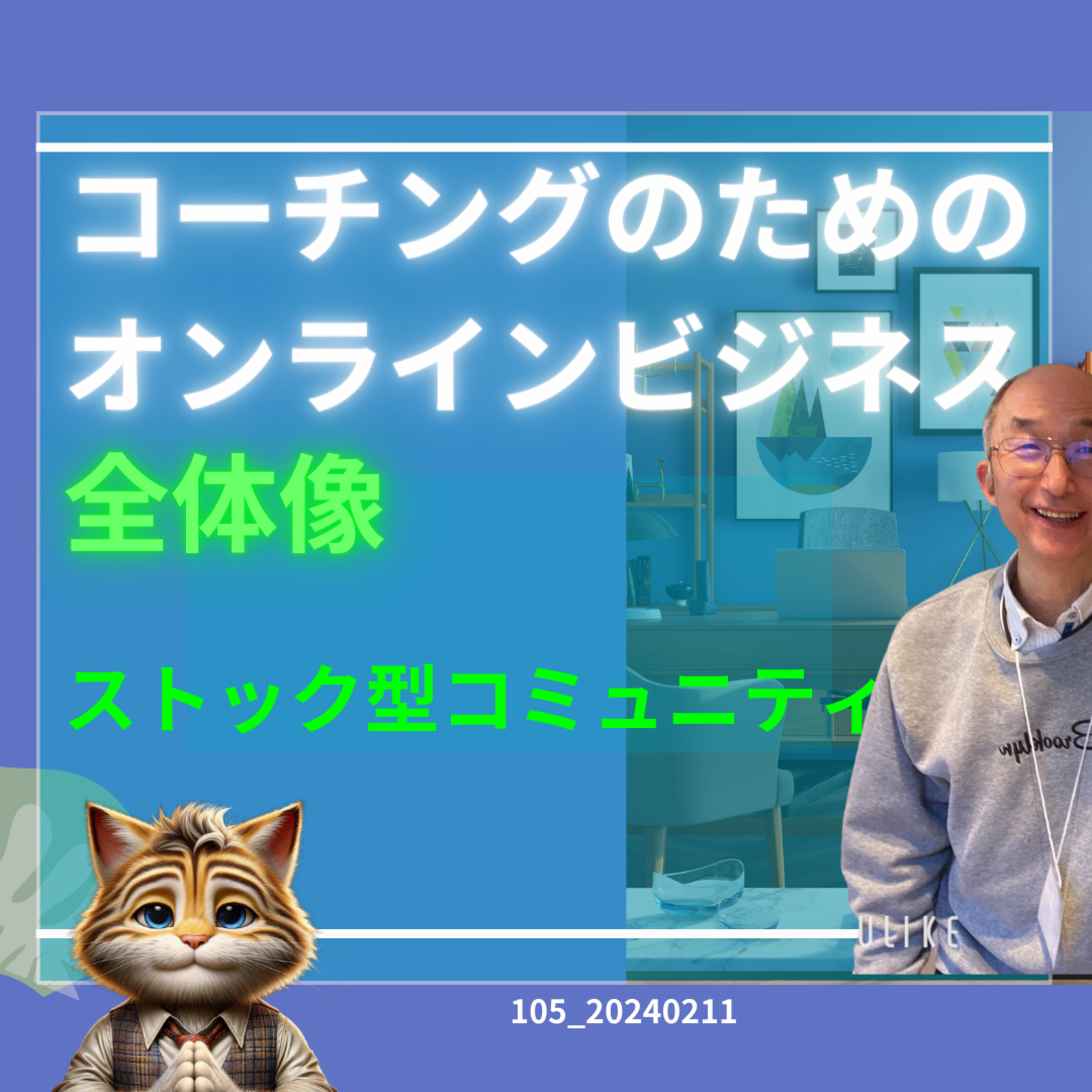 105_20232111＿コーチングのためのオンラインビジネス　全体像 episode artwork