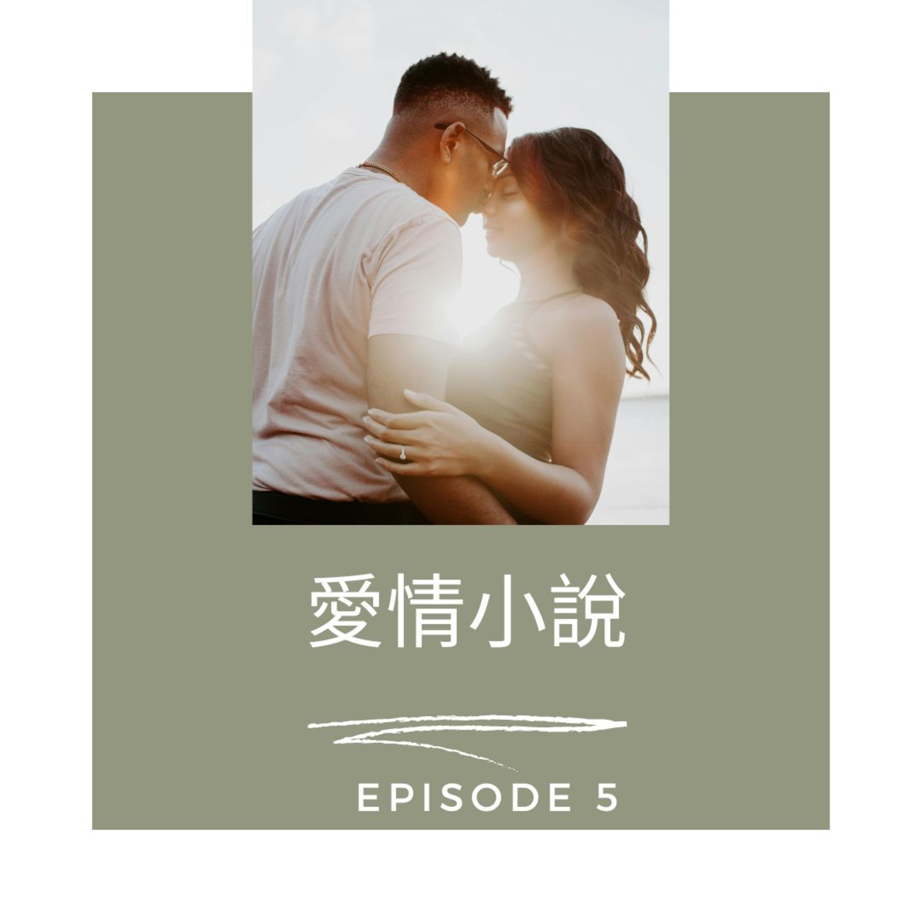Ep. 5 愛情小說 episode artwork