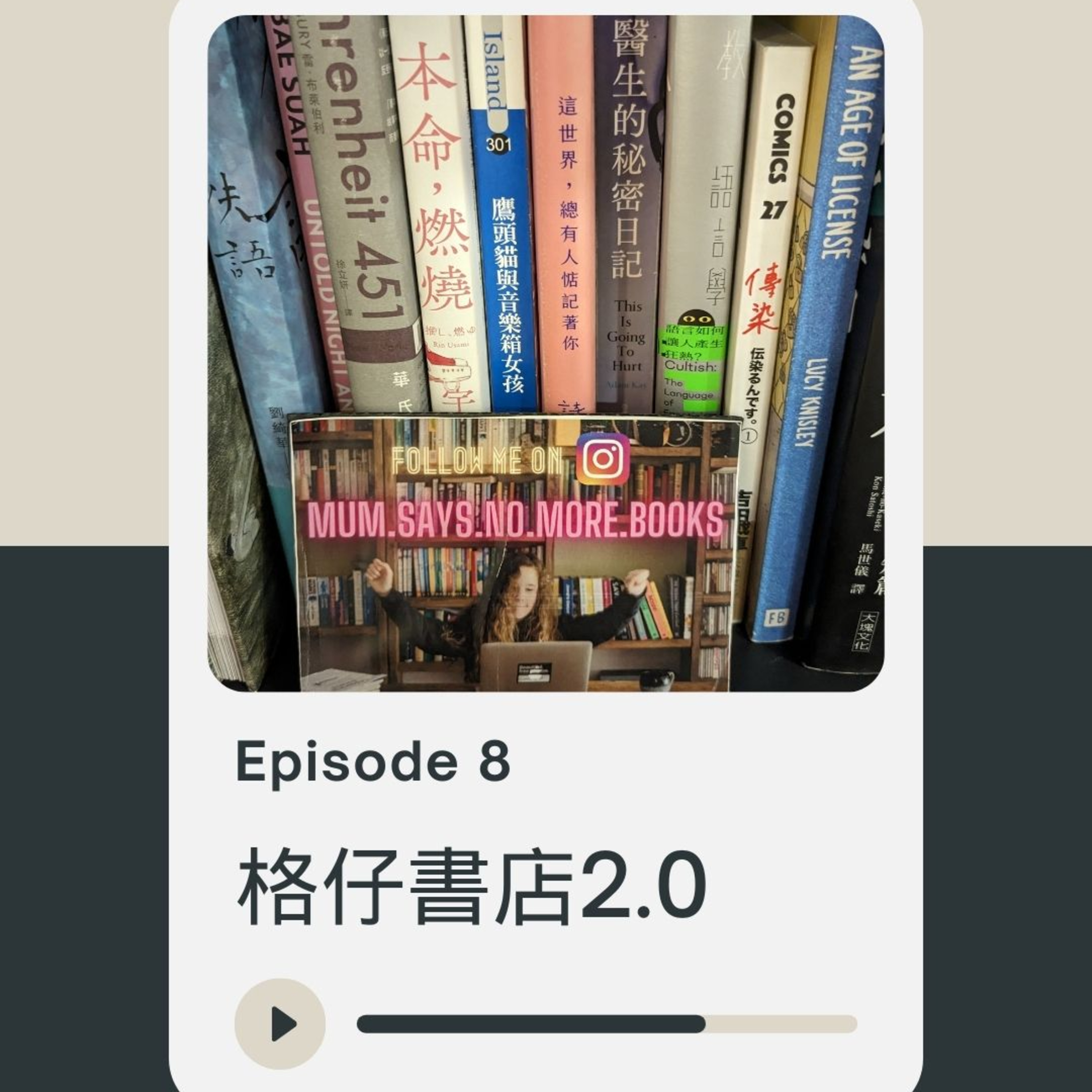 Ep. 8 格仔書店2.0  episode artwork