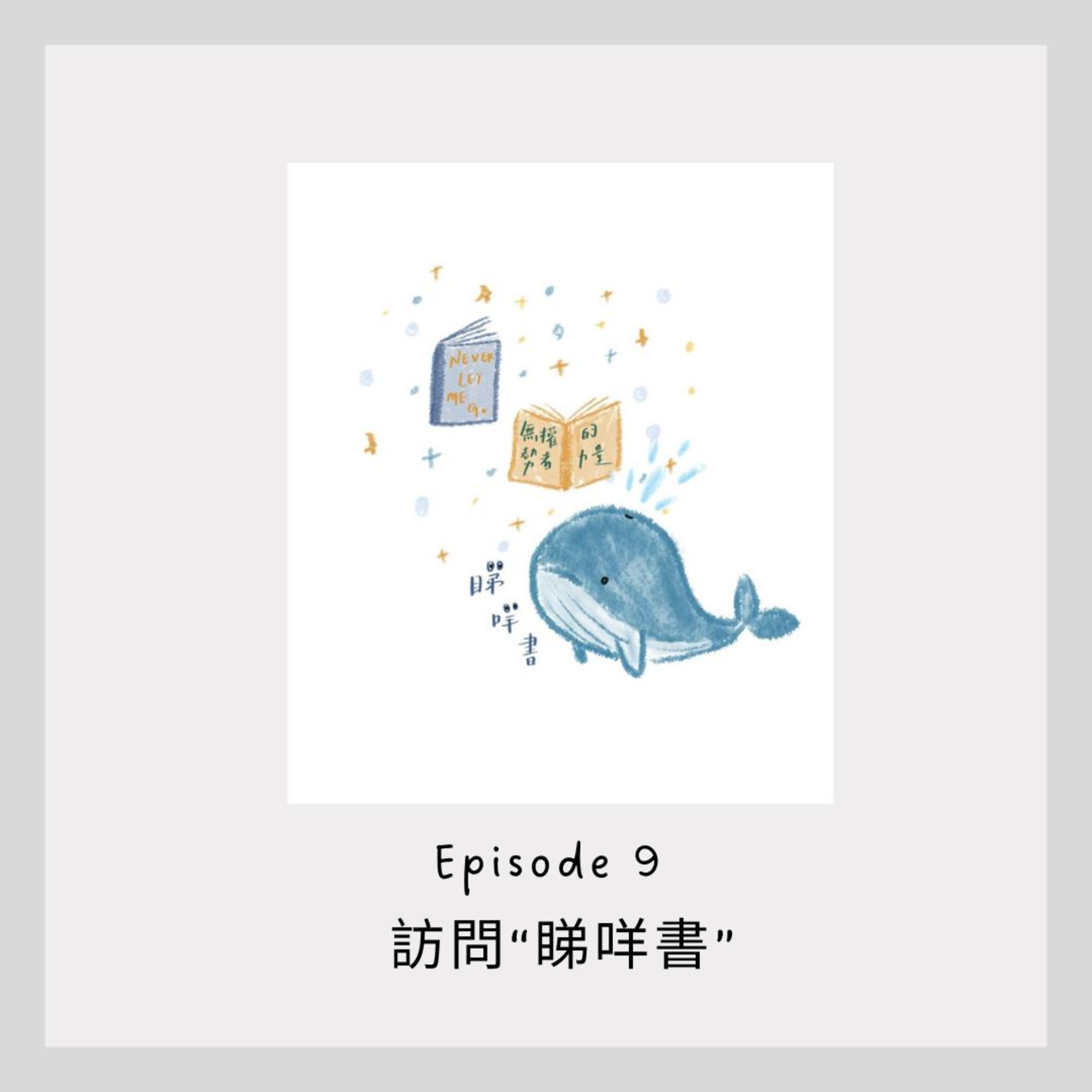 Ep. 9 訪問"睇咩書"  episode artwork