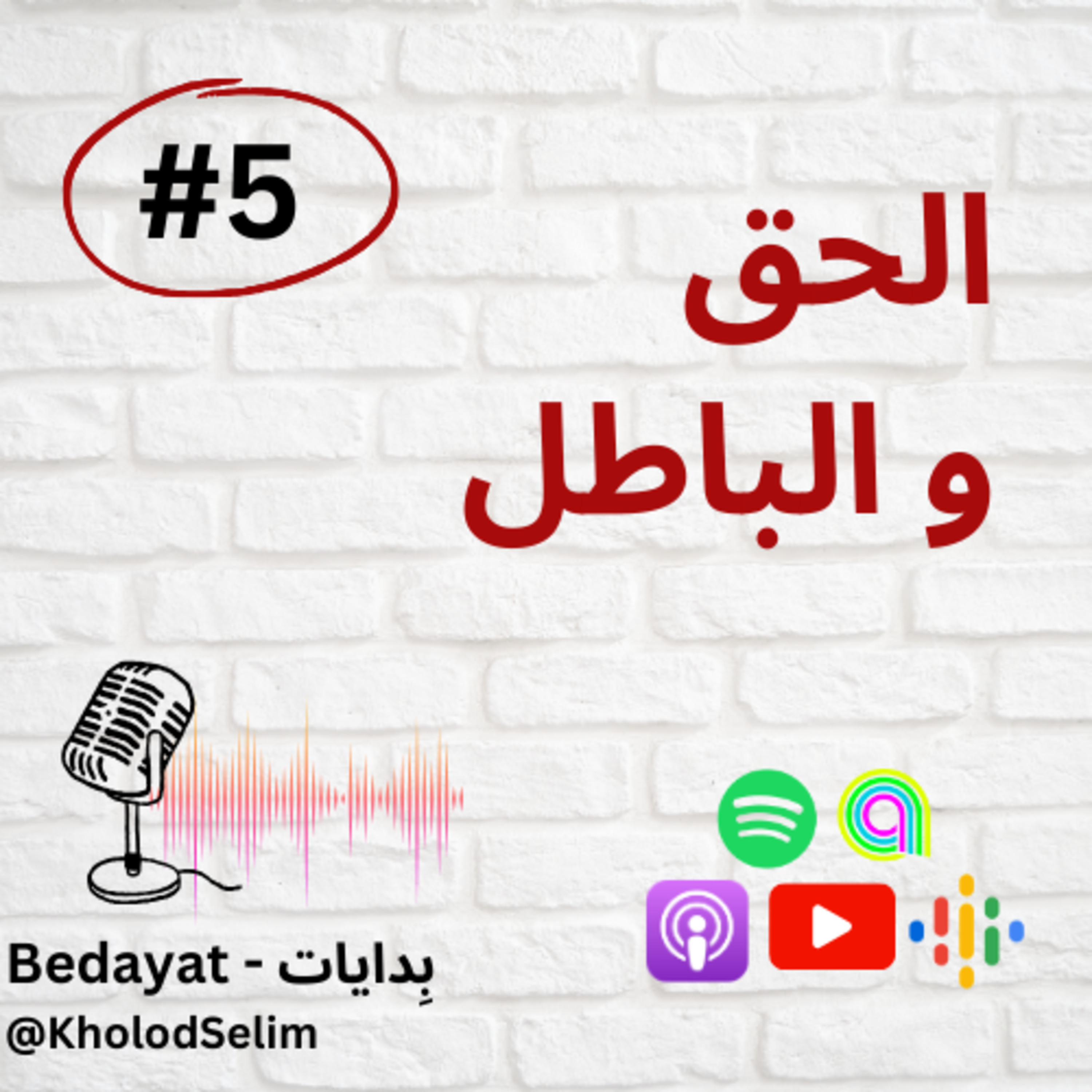 الحق والباطل