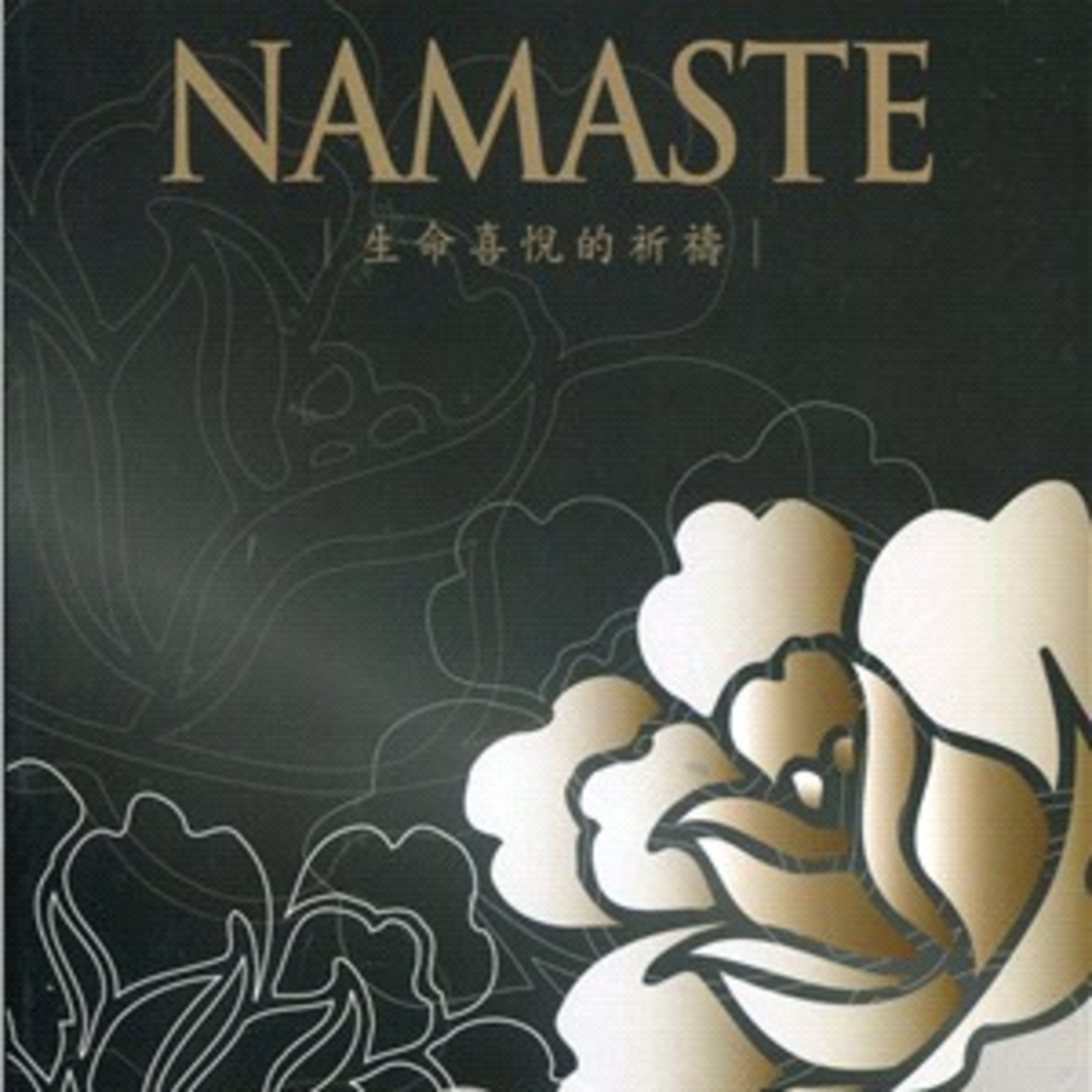 感謝祖先的祈禱《生命喜悅的祈禱》祈禱文系列