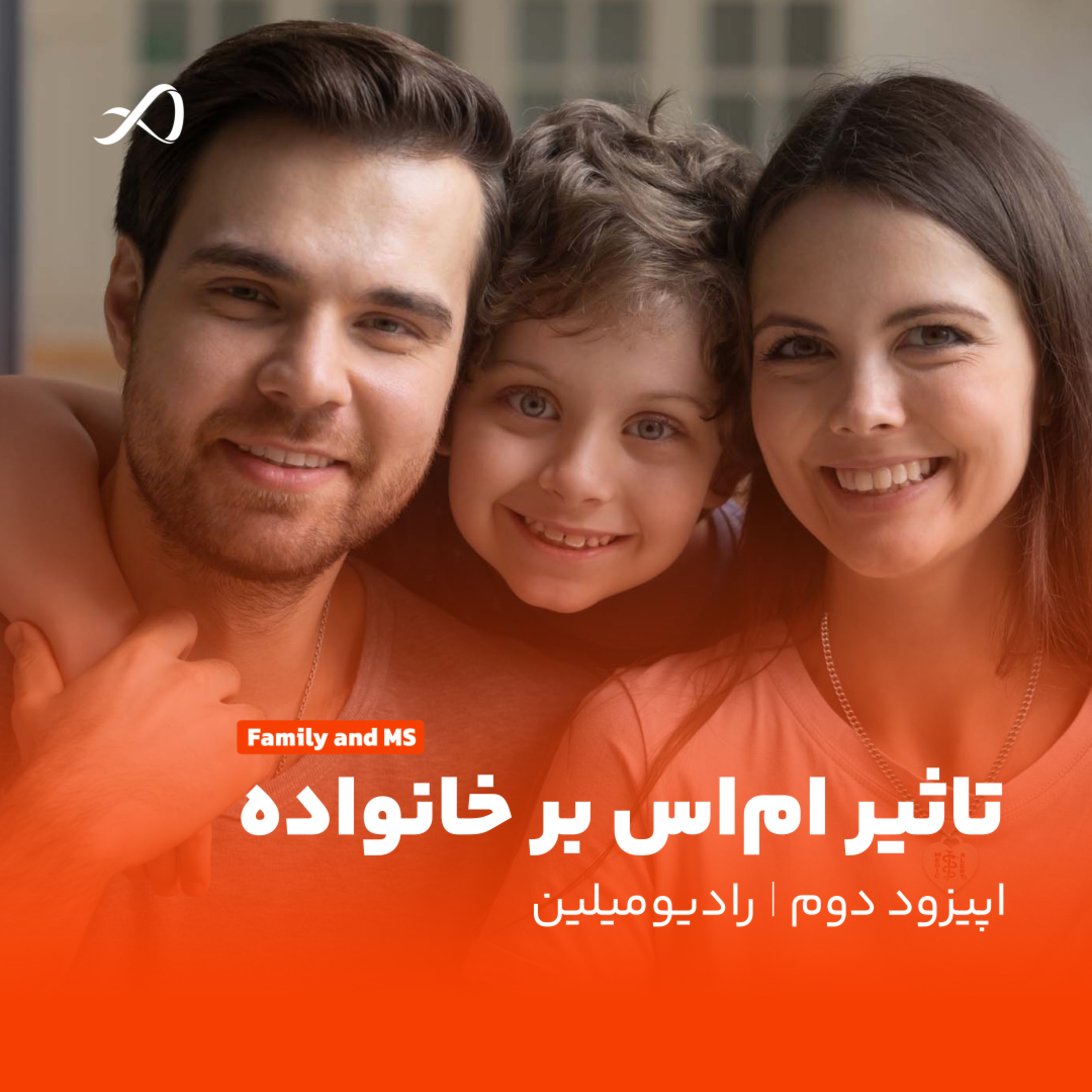 کاور اپیزود دوم: تاثیر ام اس بر خانواده