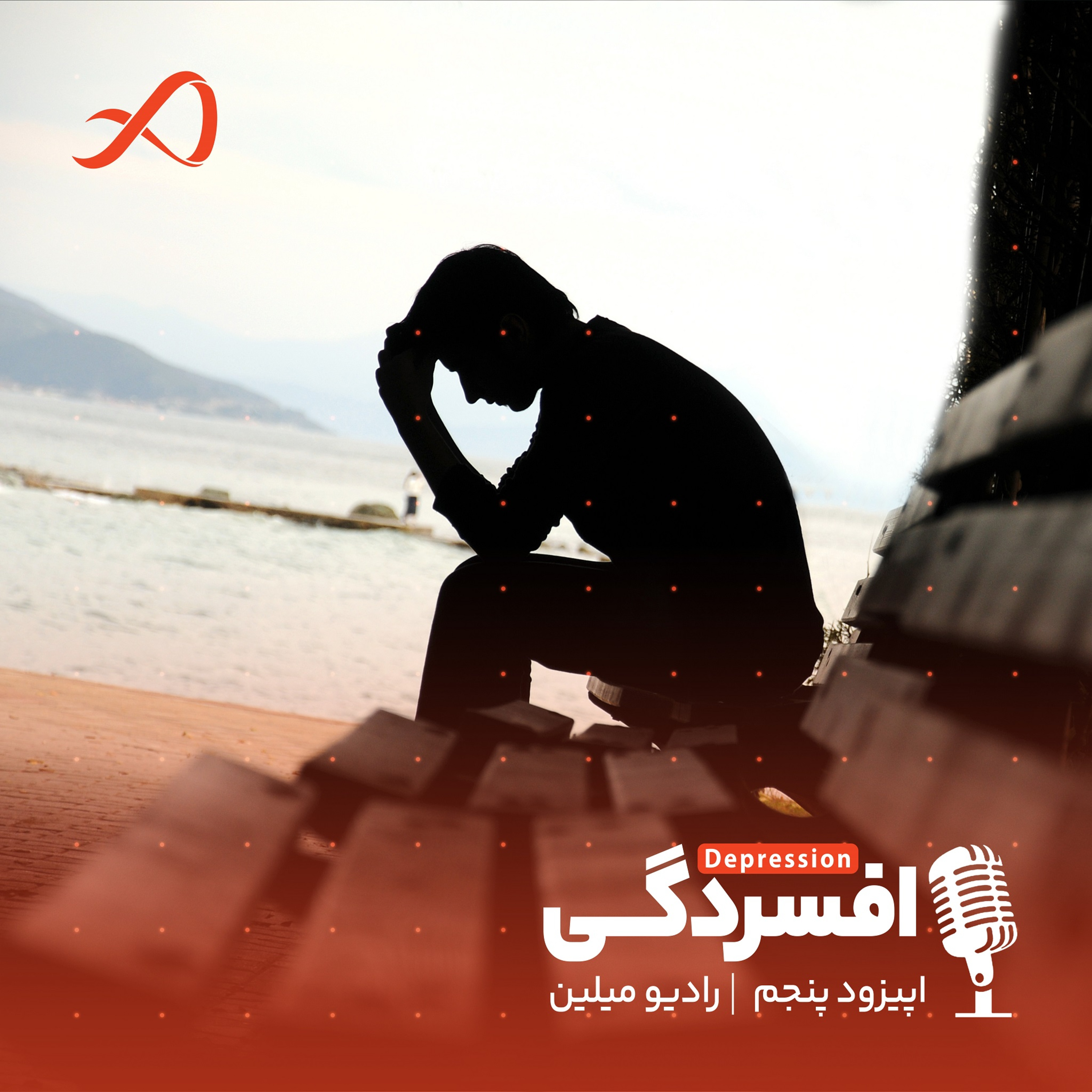 کاور اپیزود پنجم: از حال بد به حال خوب