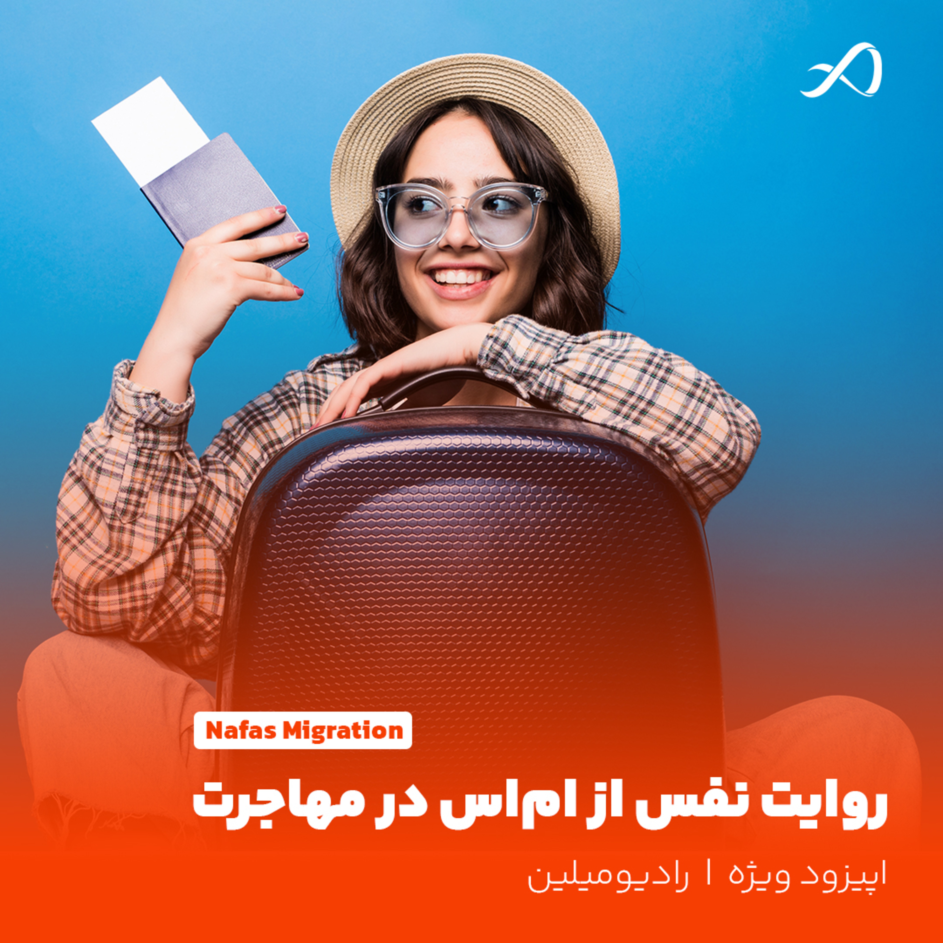 اپیزود هشتم: روایت نفس از ام‌اس در مهاجرت episode artwork