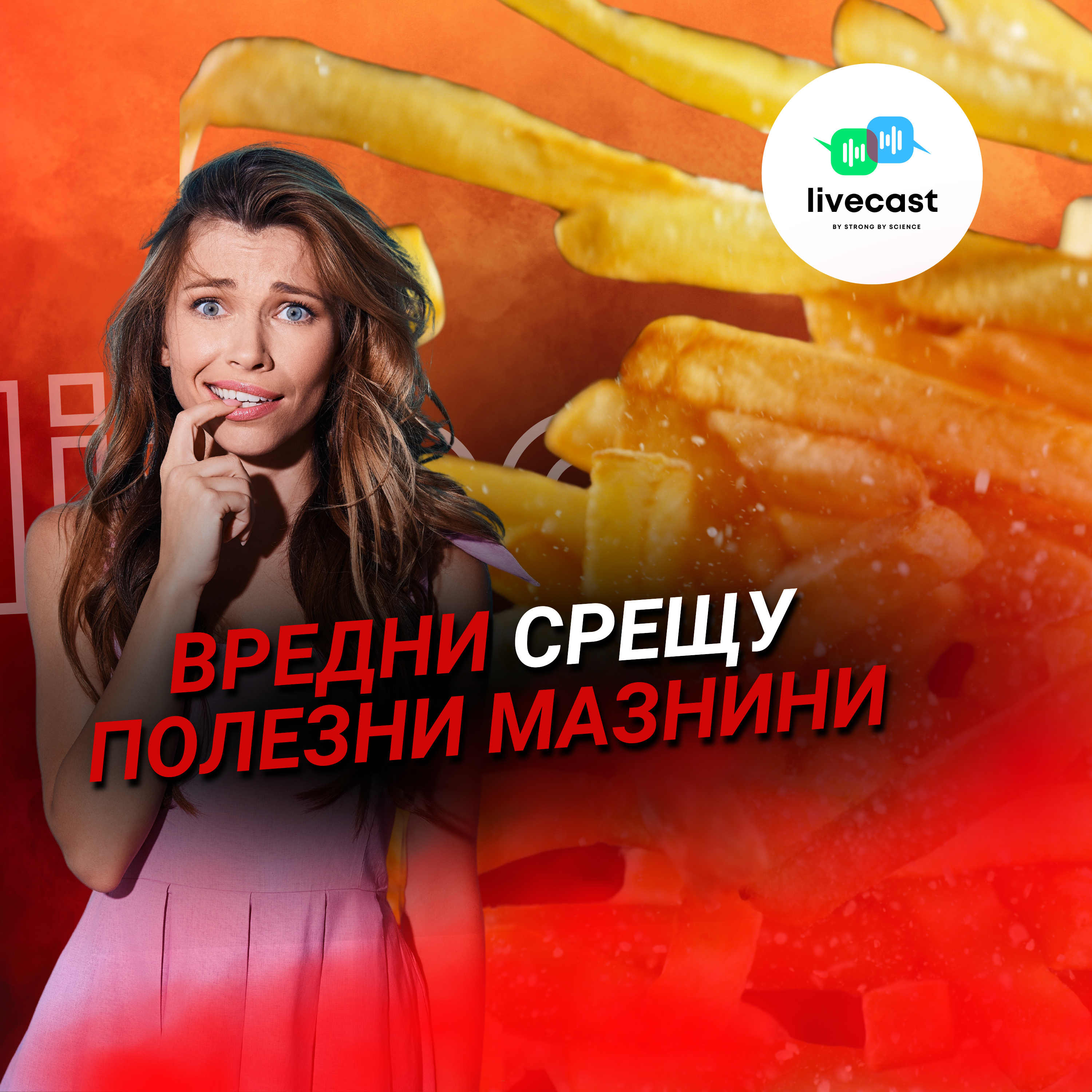Типове мазнини в храната – SBS Livecast 95 episode artwork