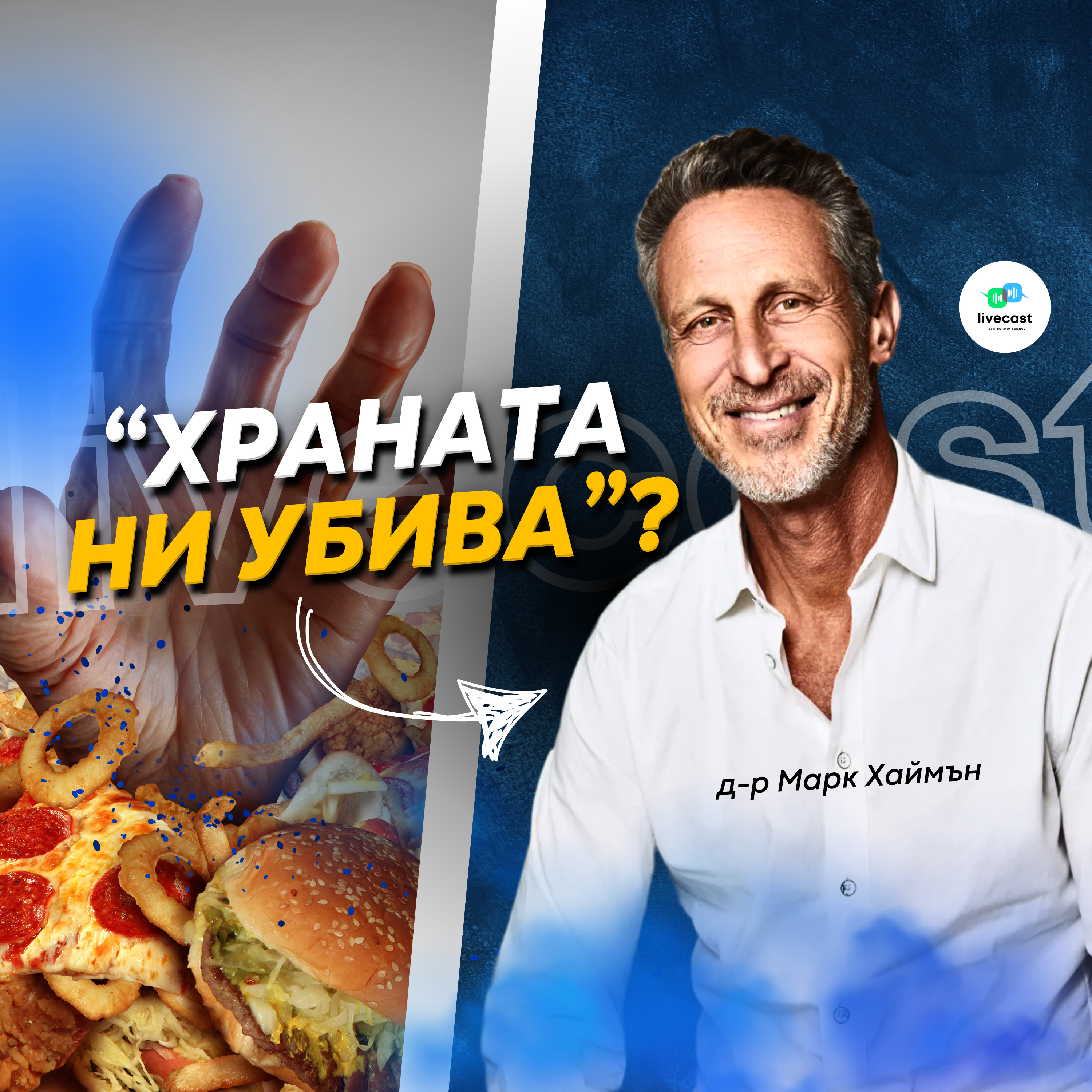 Твърденията на д-р Марк Хаймън – SBS Livecast 96 episode artwork