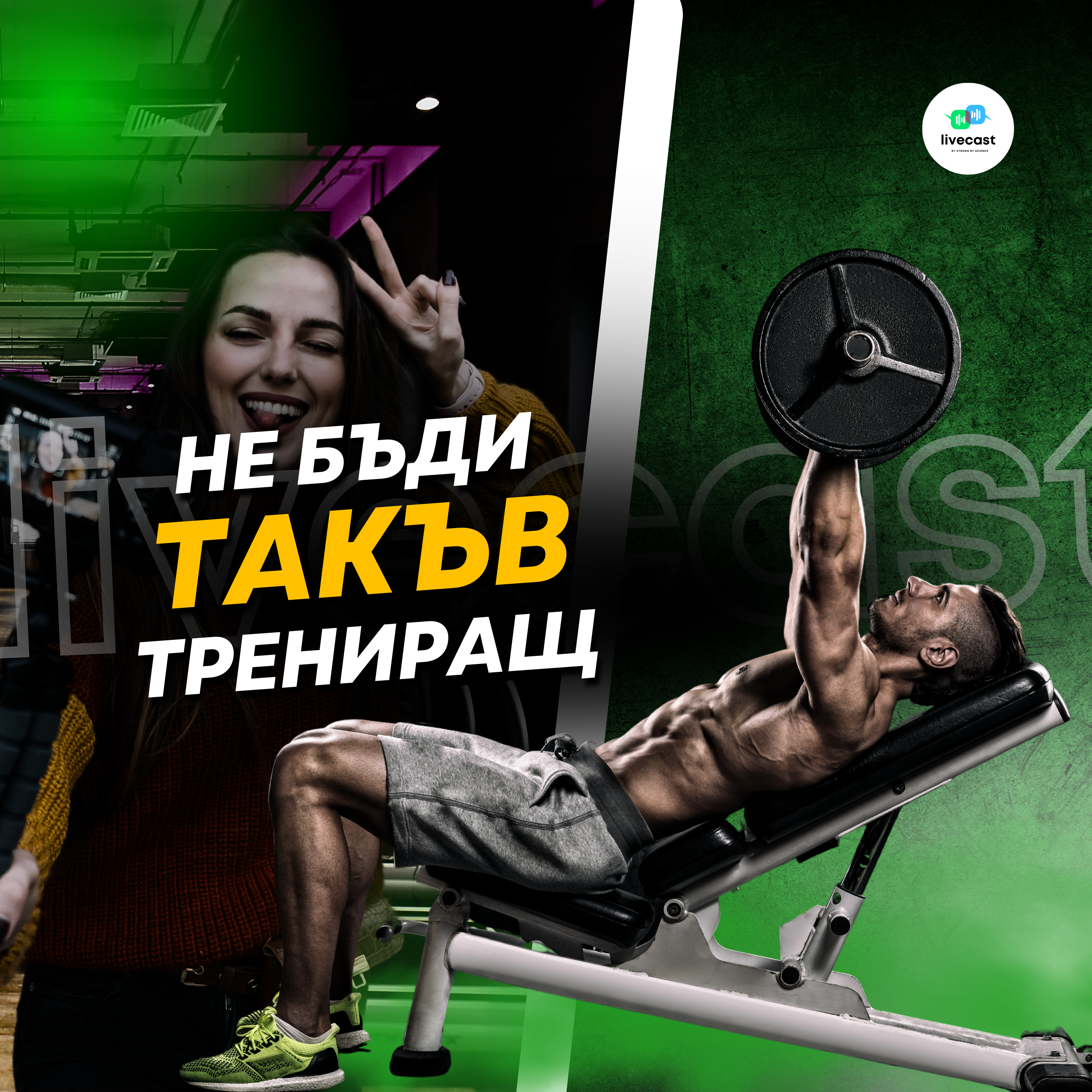 Неписаните правила във фитнес залата – SBS Livecast 97 episode artwork