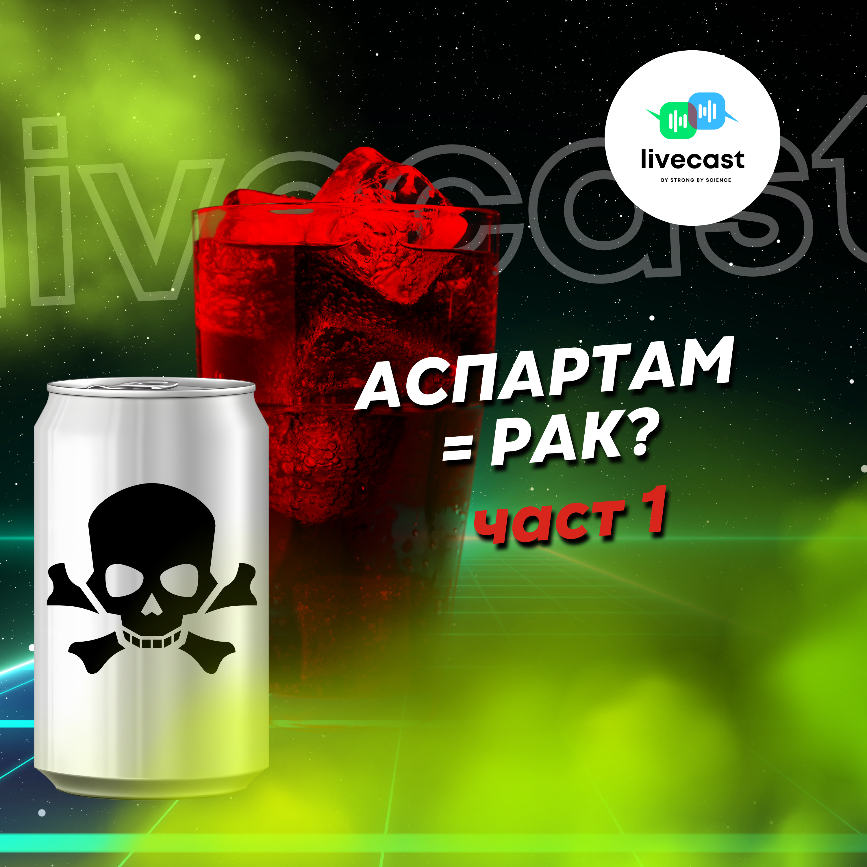 Причинява ли рак аспартамът? (Част 1) – SBS Livecast 98 episode artwork