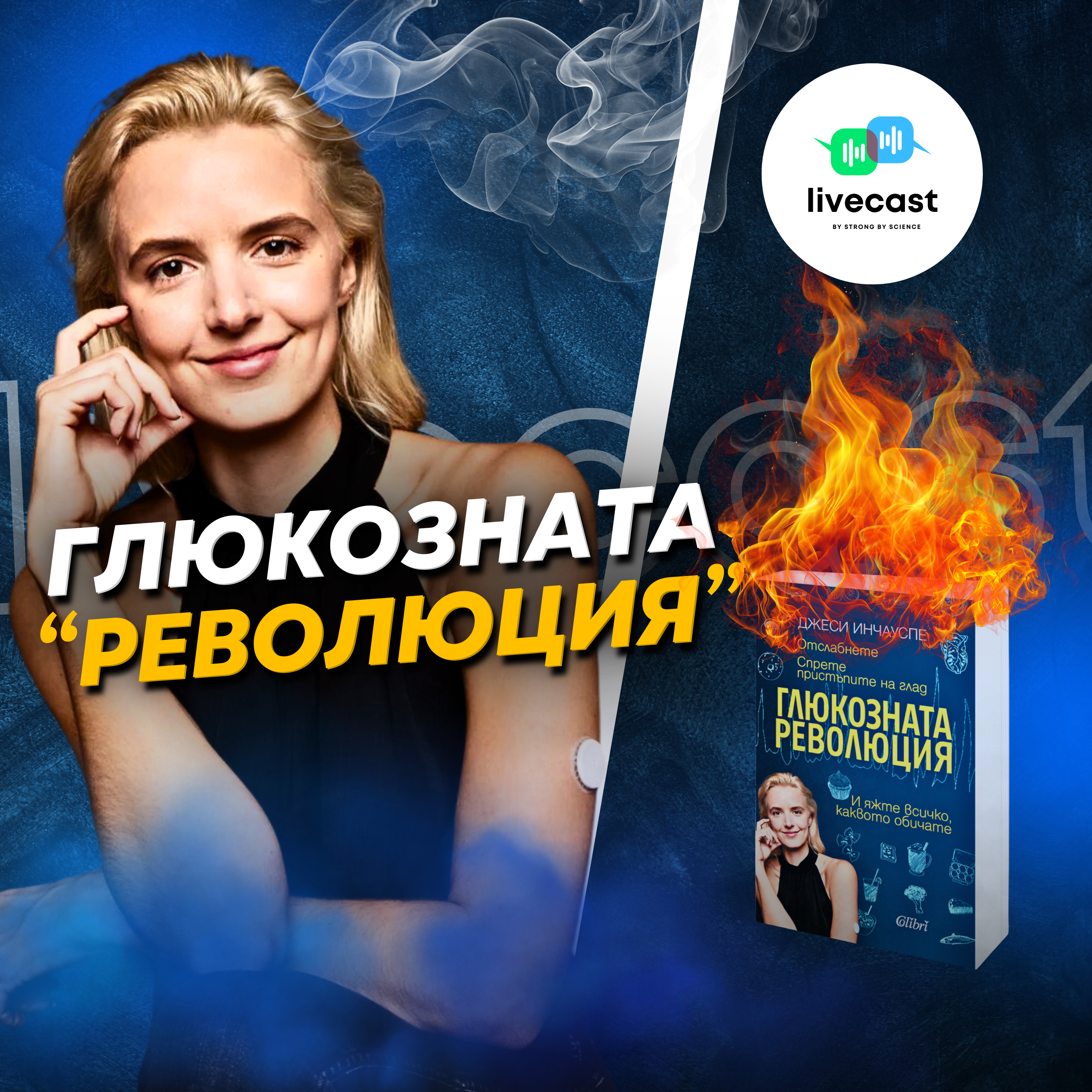 Твърденията в книгата "Глюкозната революция" – SBS Livecast 99 episode artwork