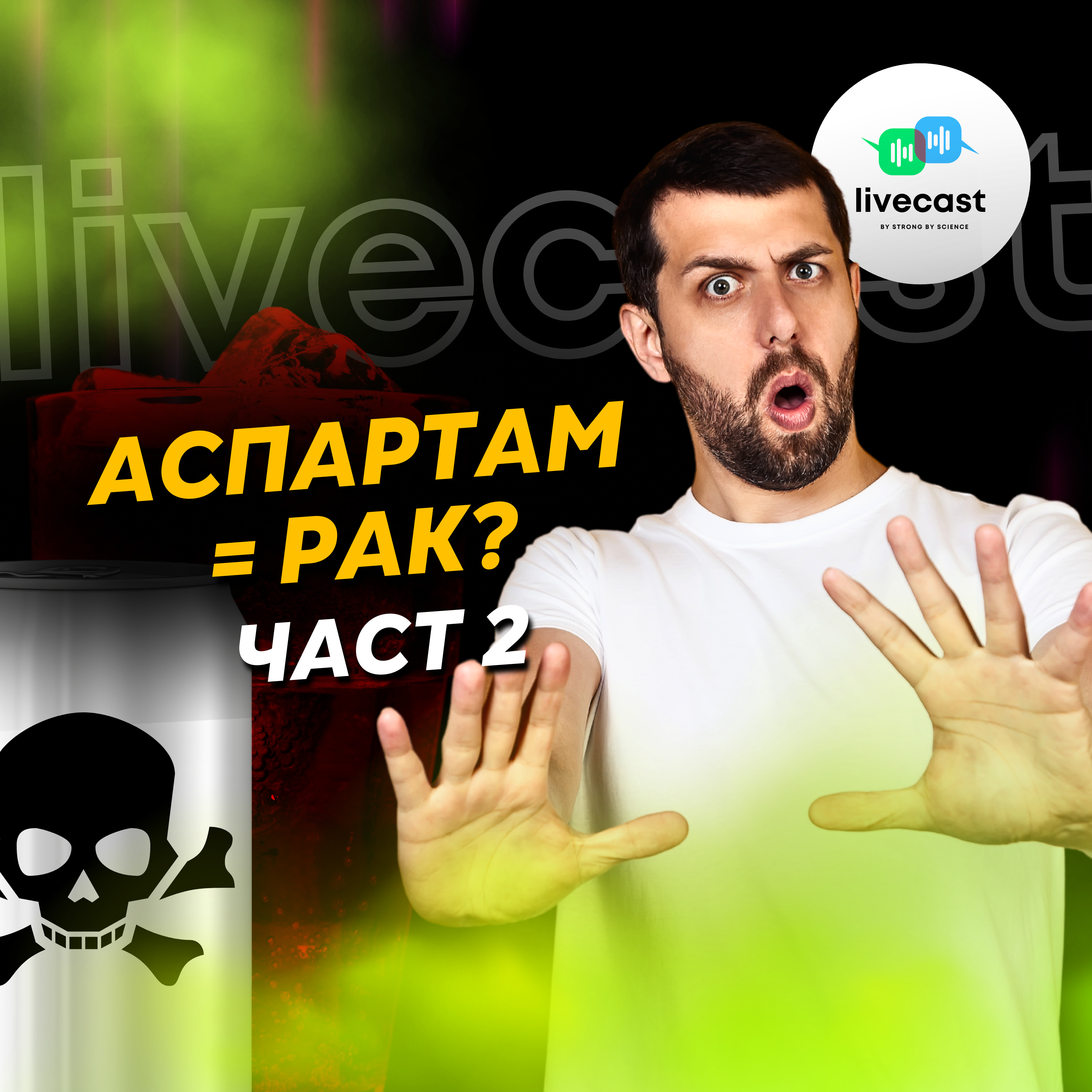 Причинява ли рак аспартамът? (Част 2) – SBS Livecast 100 episode artwork