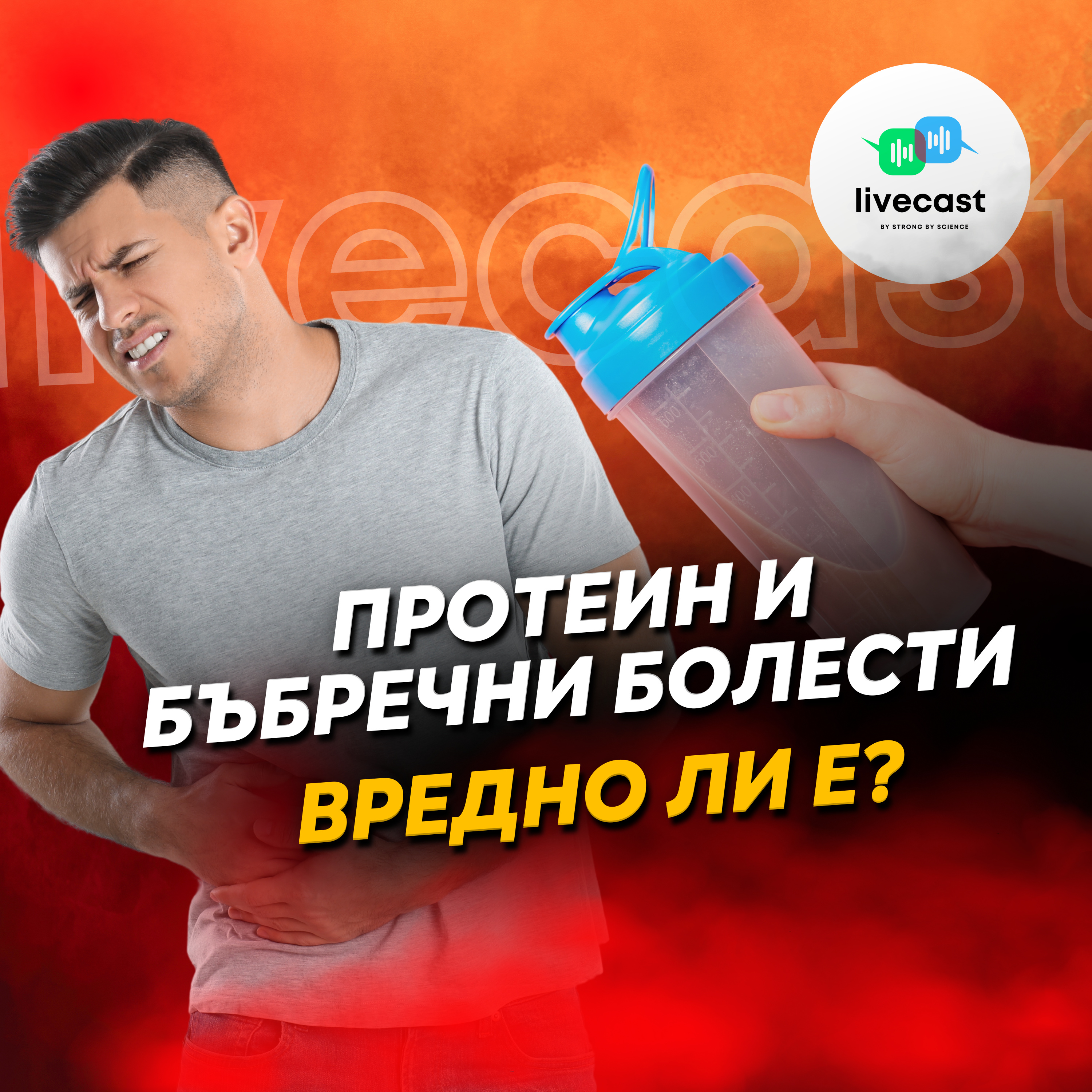 Прием на протеин при хронични бъбречни заболявания – SBS Livecast 101 episode artwork