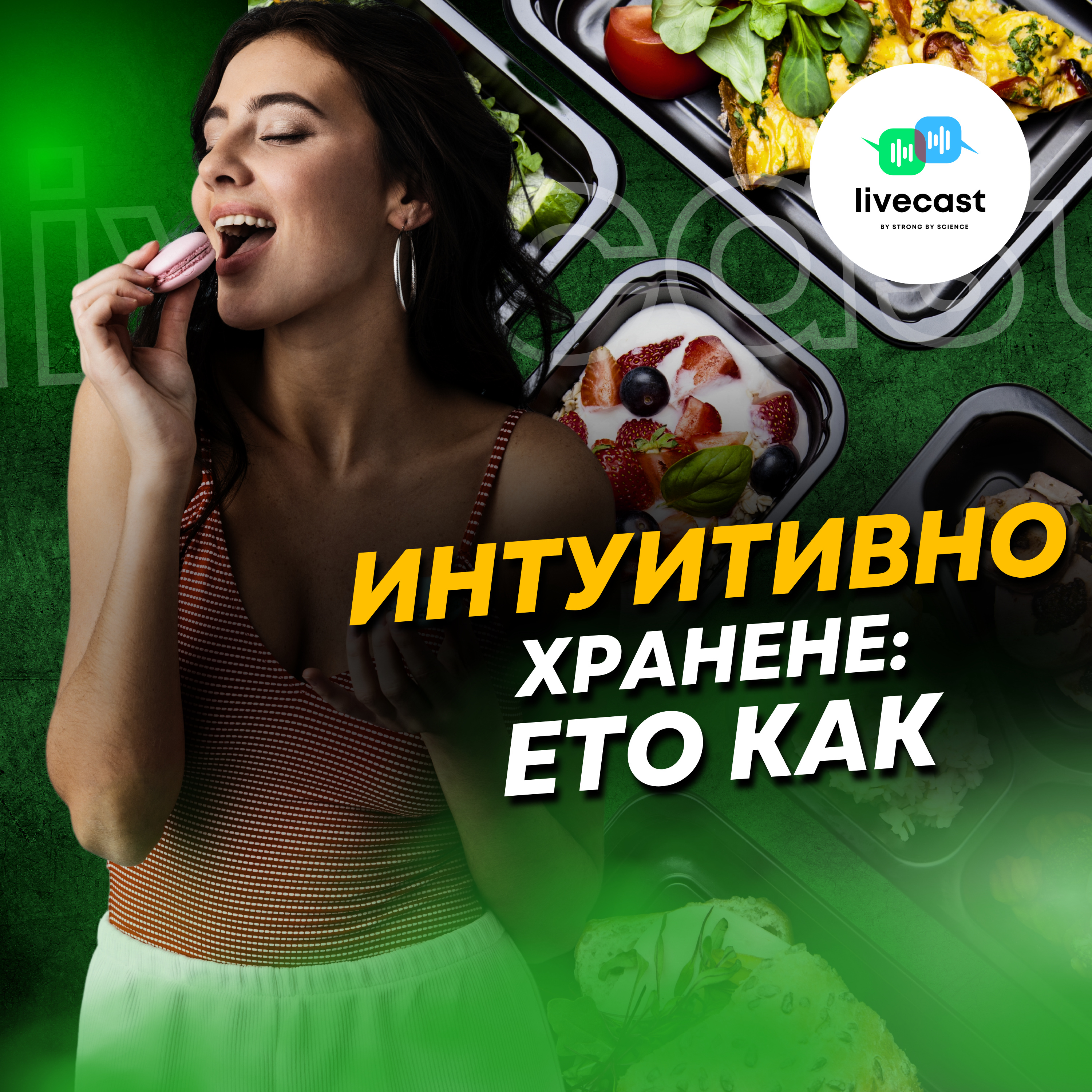 Интуитивно хранене – SBS Livecast 102 episode artwork