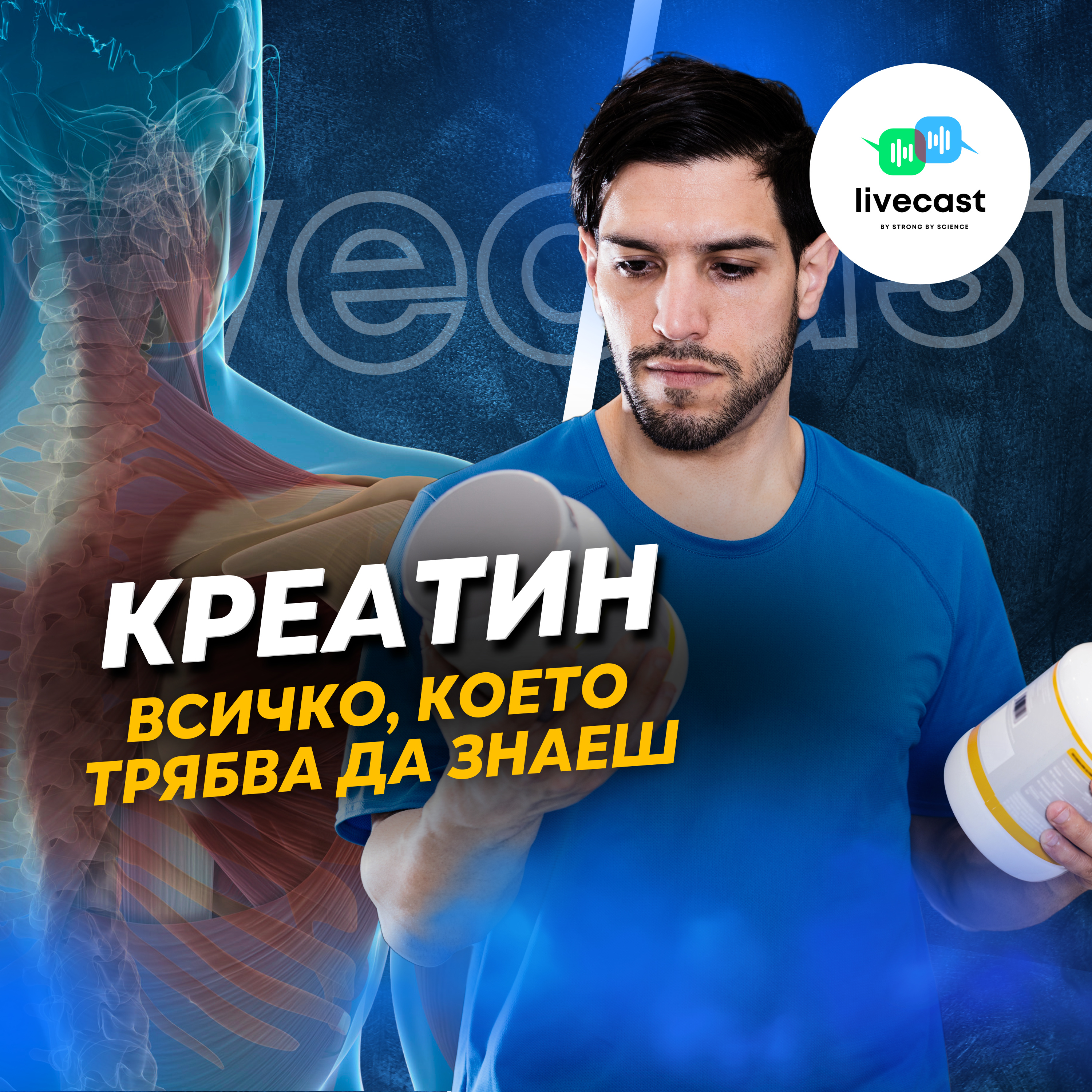 Всичко важно за добавката креатин – SBS Livecast 103 episode artwork