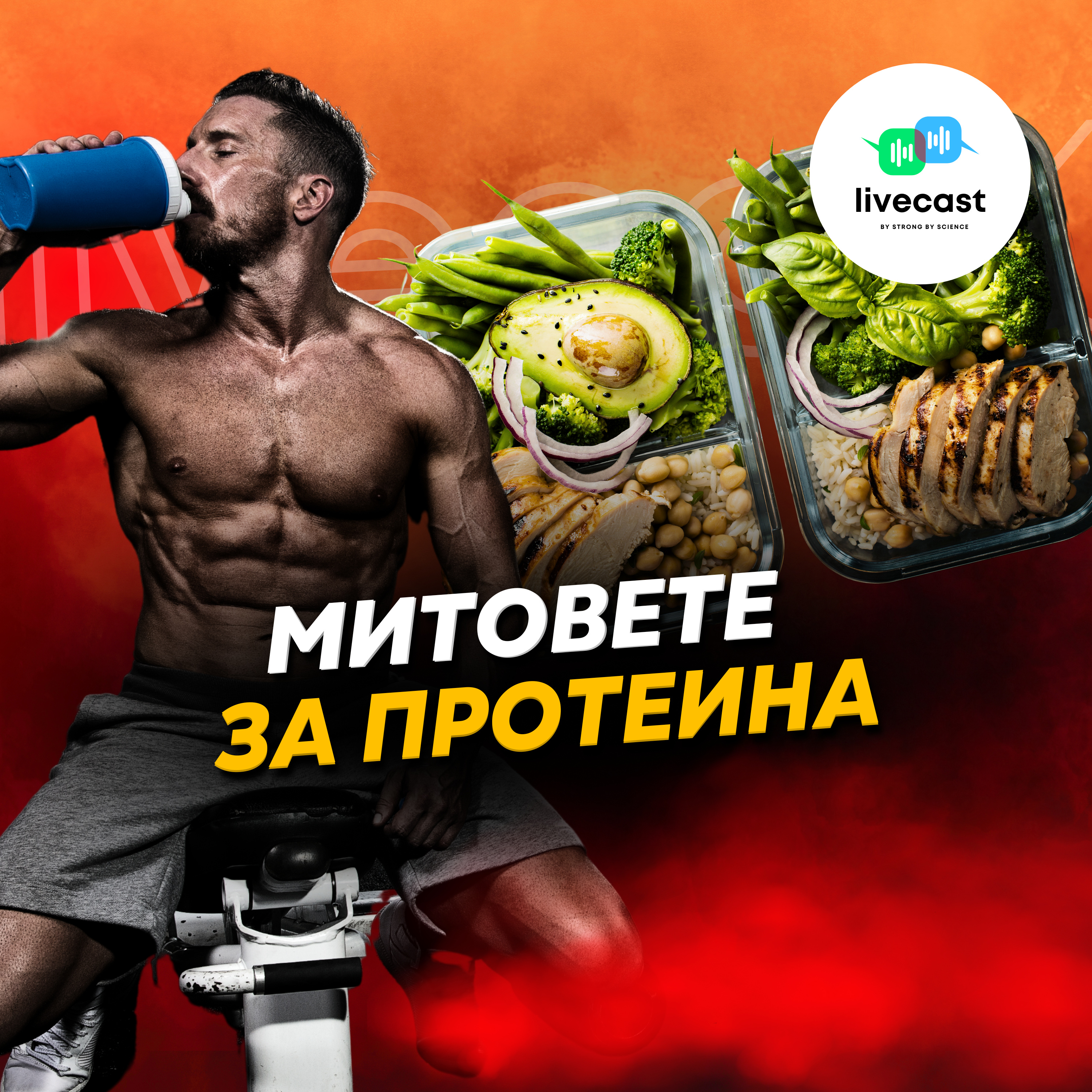 Митове, свързани с приема на протеин – Епизод 104 episode artwork
