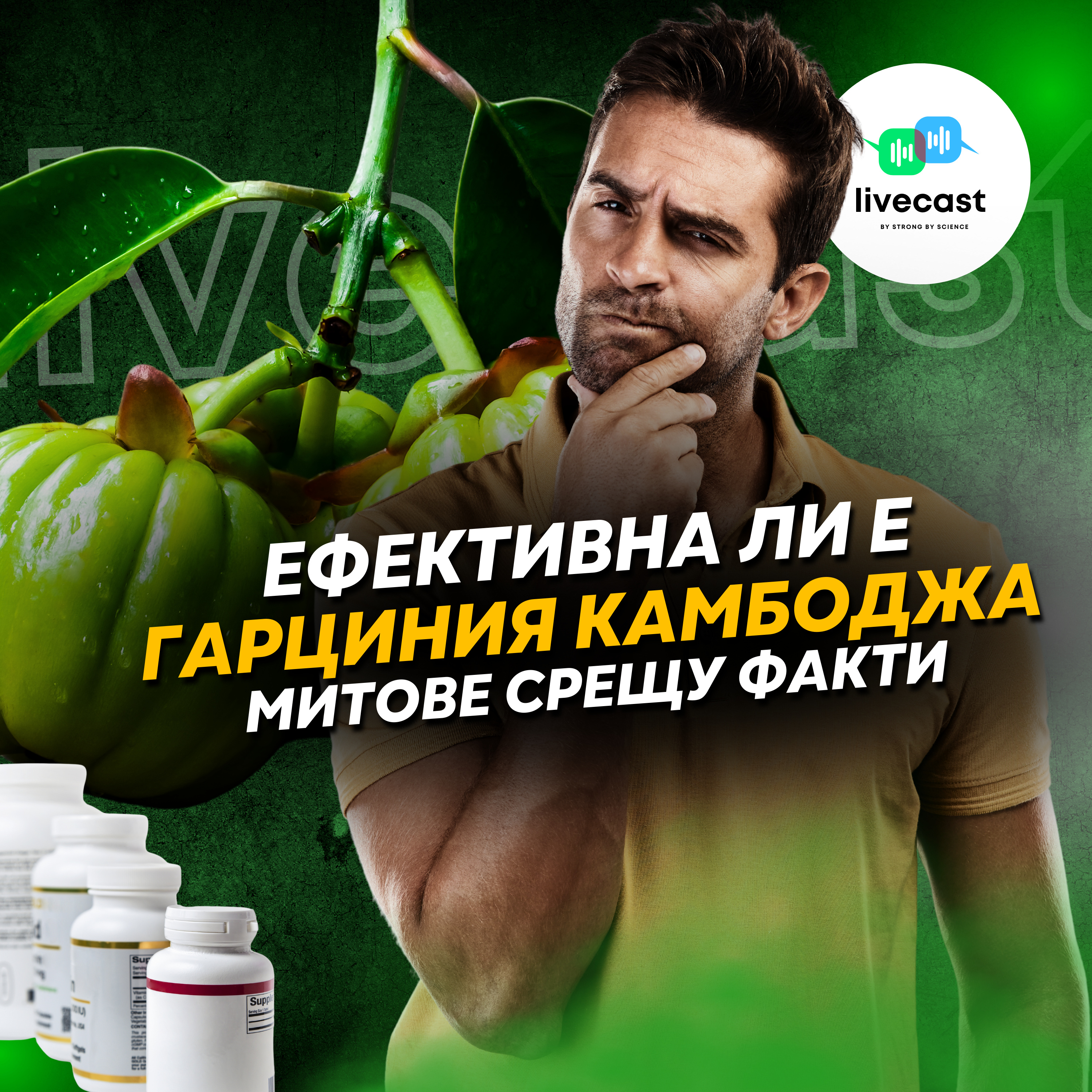 Ефективна ли е добавката гарциния камбоджа? – SBS Livecast 105 episode artwork