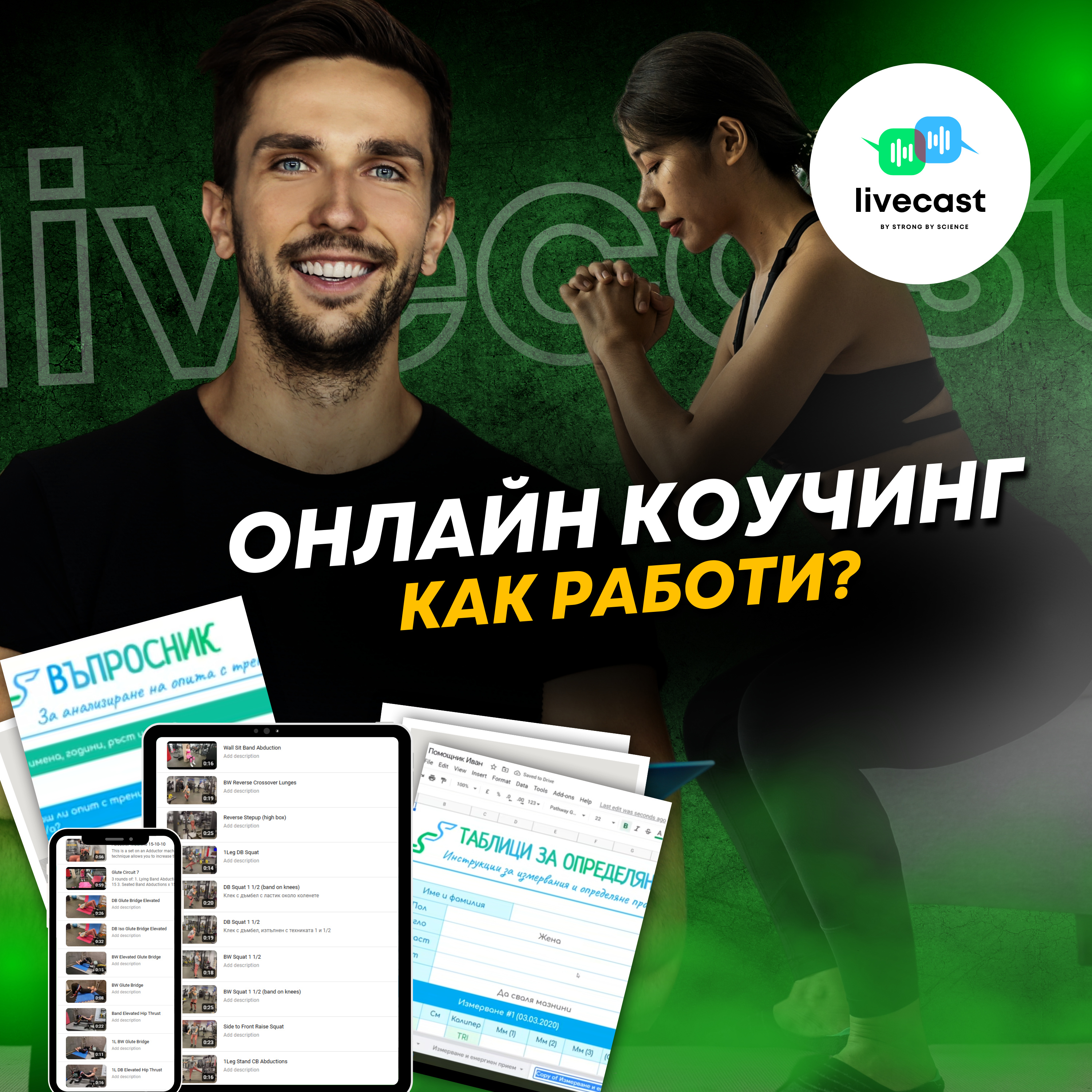 Нашите услуги: онлайн коучинг – SBS Livecast 109 episode artwork