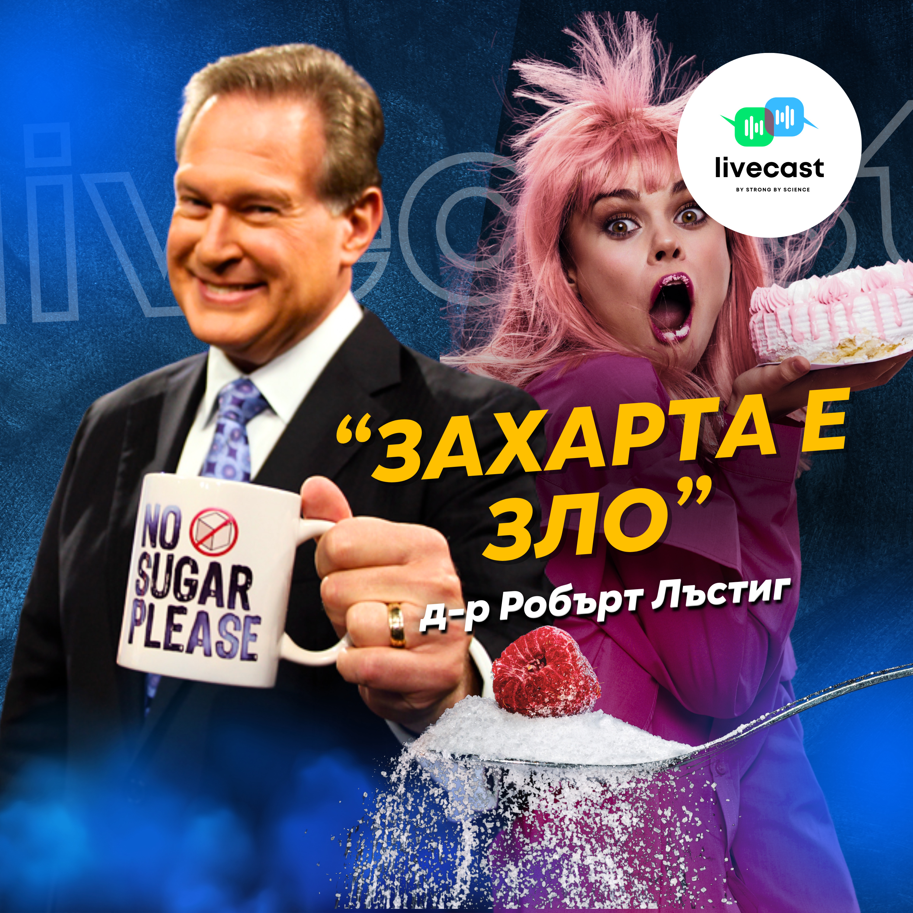 Твърденията на д-р Лъстиг – SBS Livecast 110 episode artwork