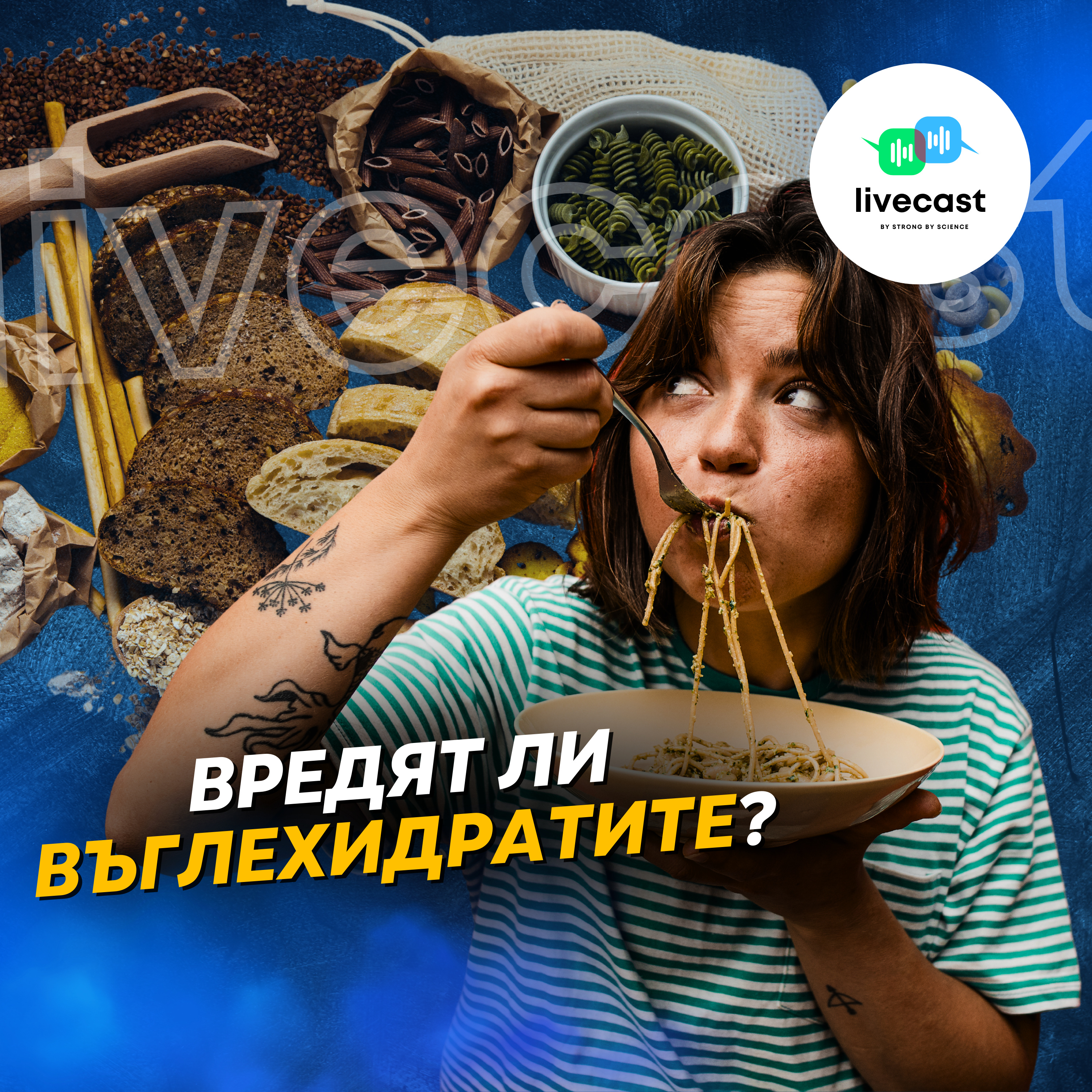 Опасни ли са високовъглехидратните диети? Анализ на изследването PURE -- SBS Livecast 113 episode artwork
