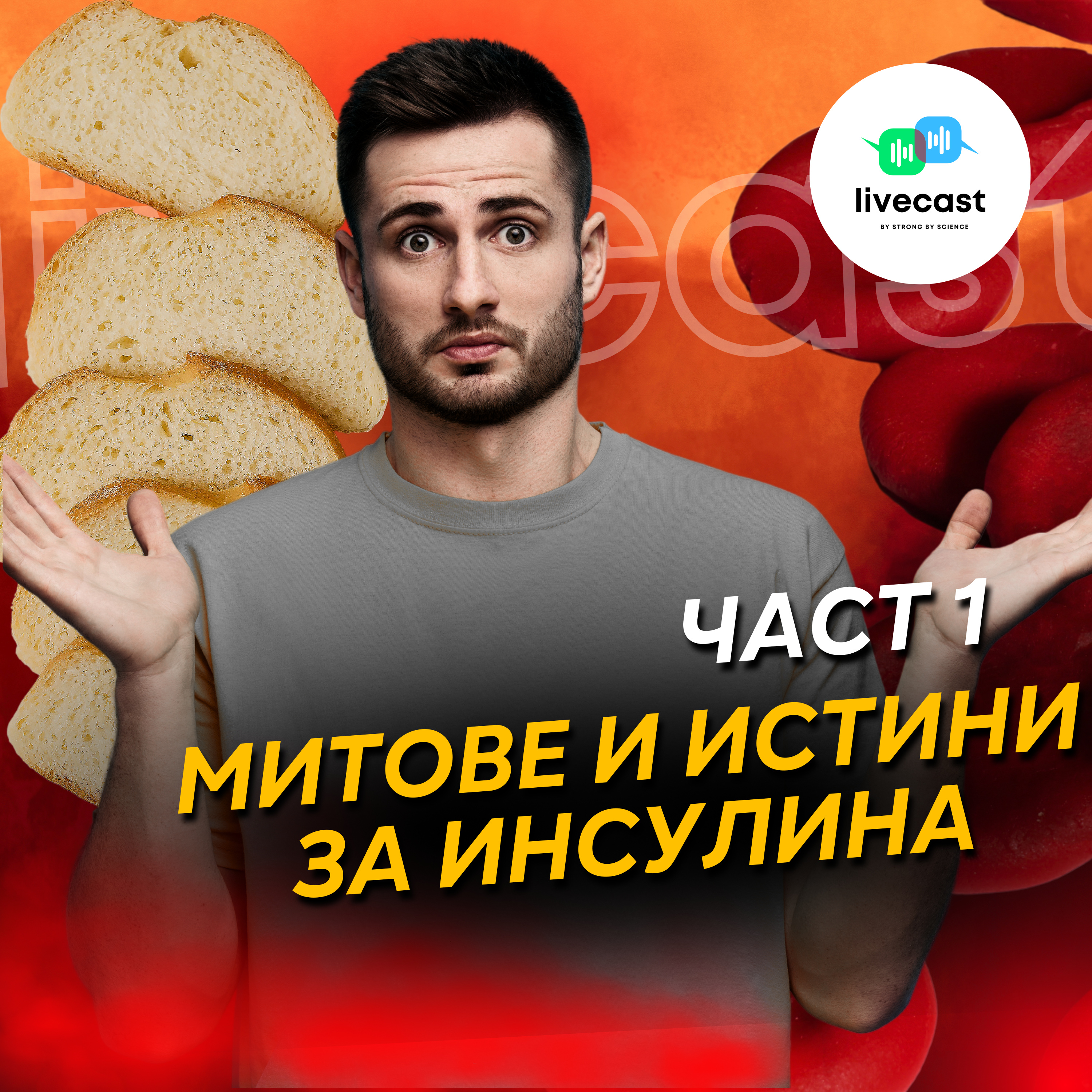 Митове и истини за инсулина, част 1 – SBS Livecast 114 episode artwork
