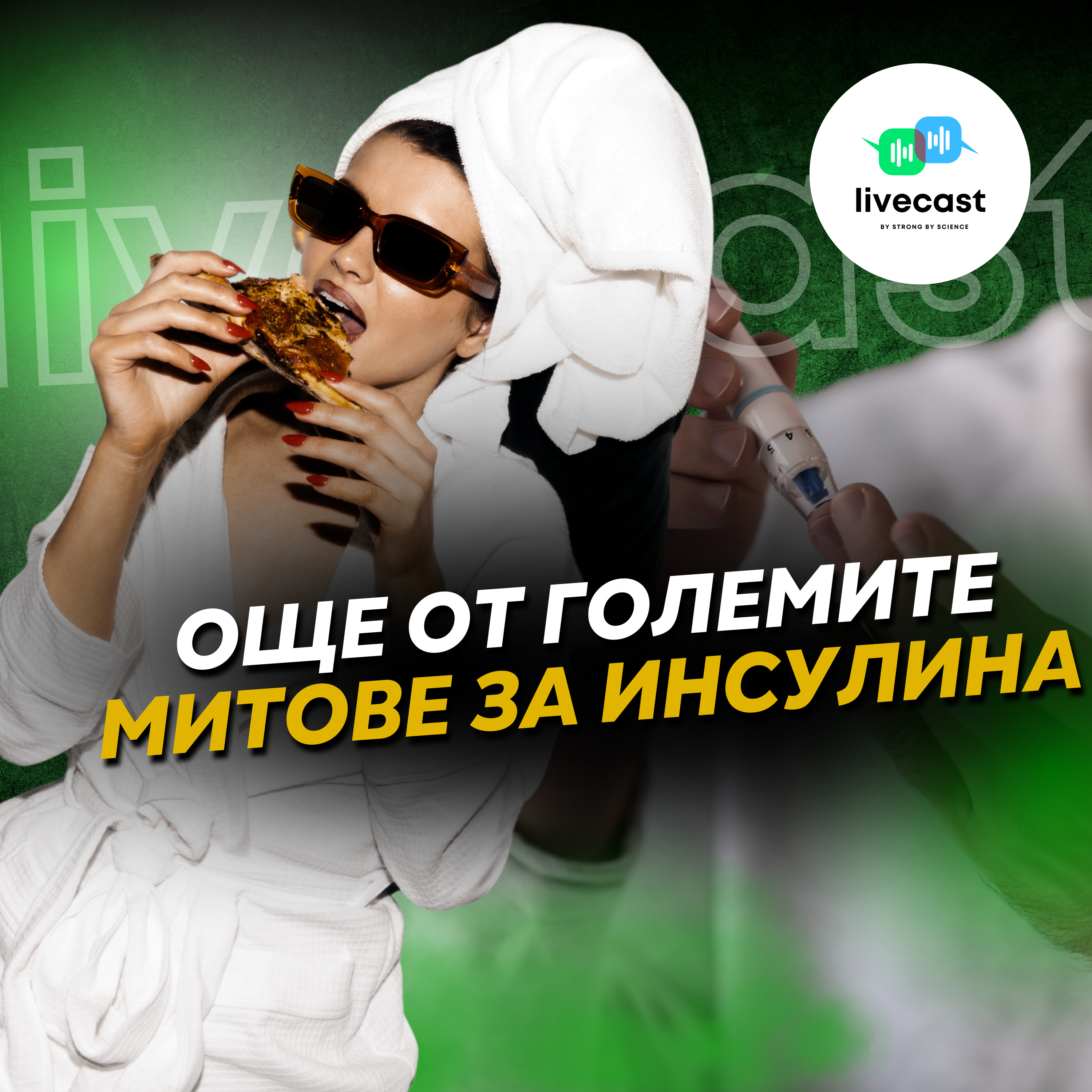 Митове и истини за инсулина, част 2 – SBS Livecast 115 episode artwork