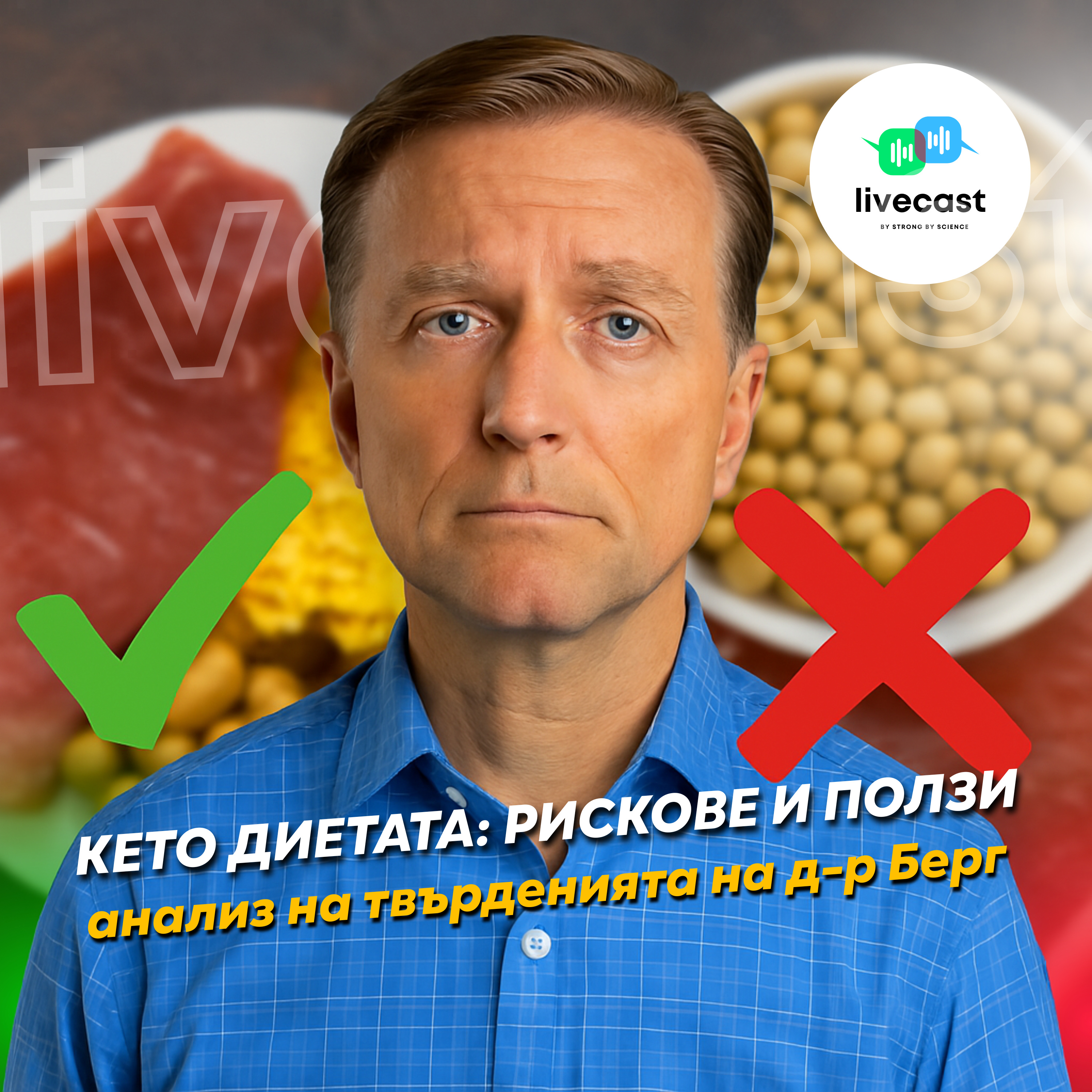Твърденията на д-р Ерик Берг -- SBS Livecast 119 episode artwork