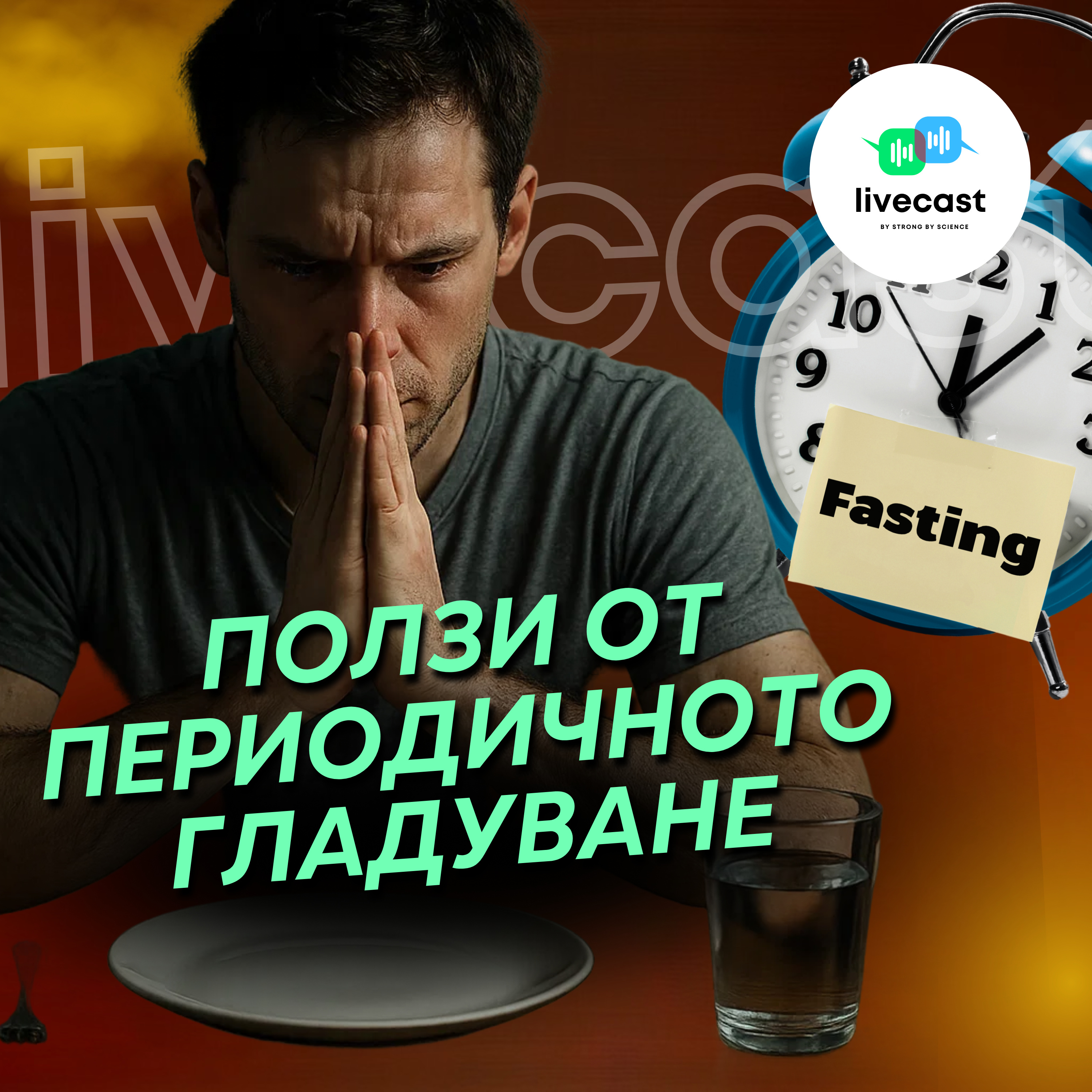 Ползи от периодично гладуване. Твърденията на д-р Прадип Джамнадас -- SBS Livecast 123 episode artwork
