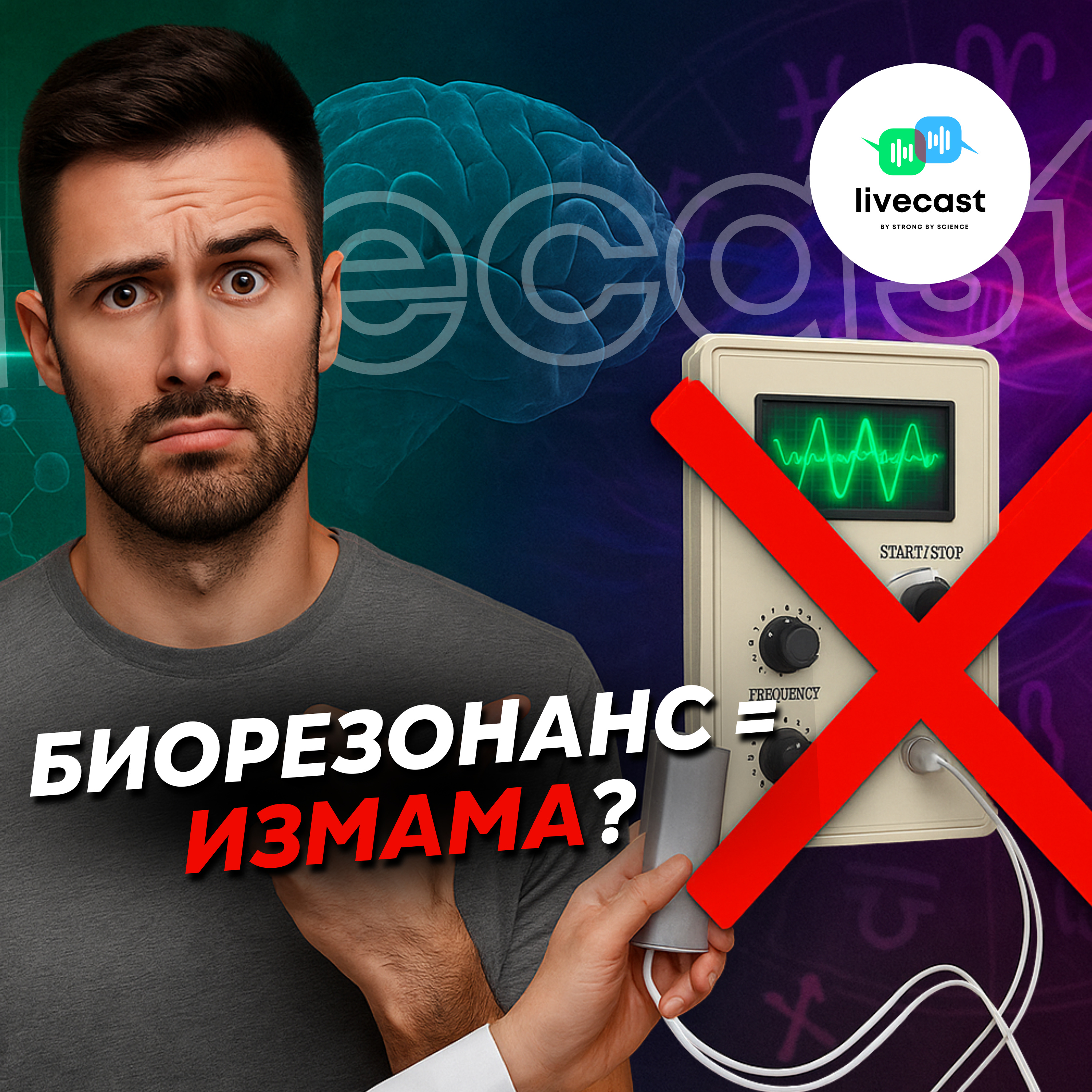Защо биорезонансът е псевдопрактика? – SBS Livecast 126 episode artwork