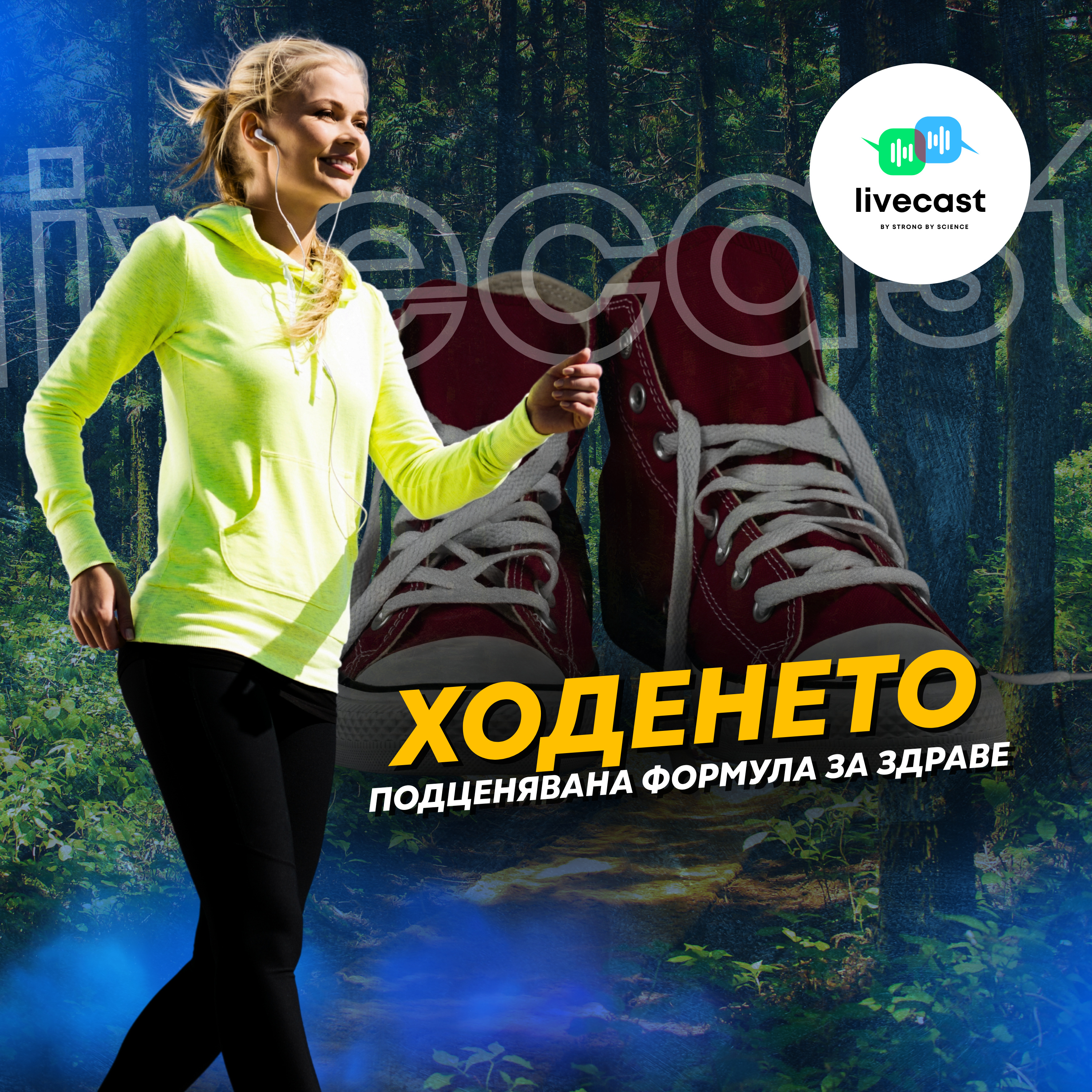 Ползи от ходенето – SBS Livecast 131 episode artwork