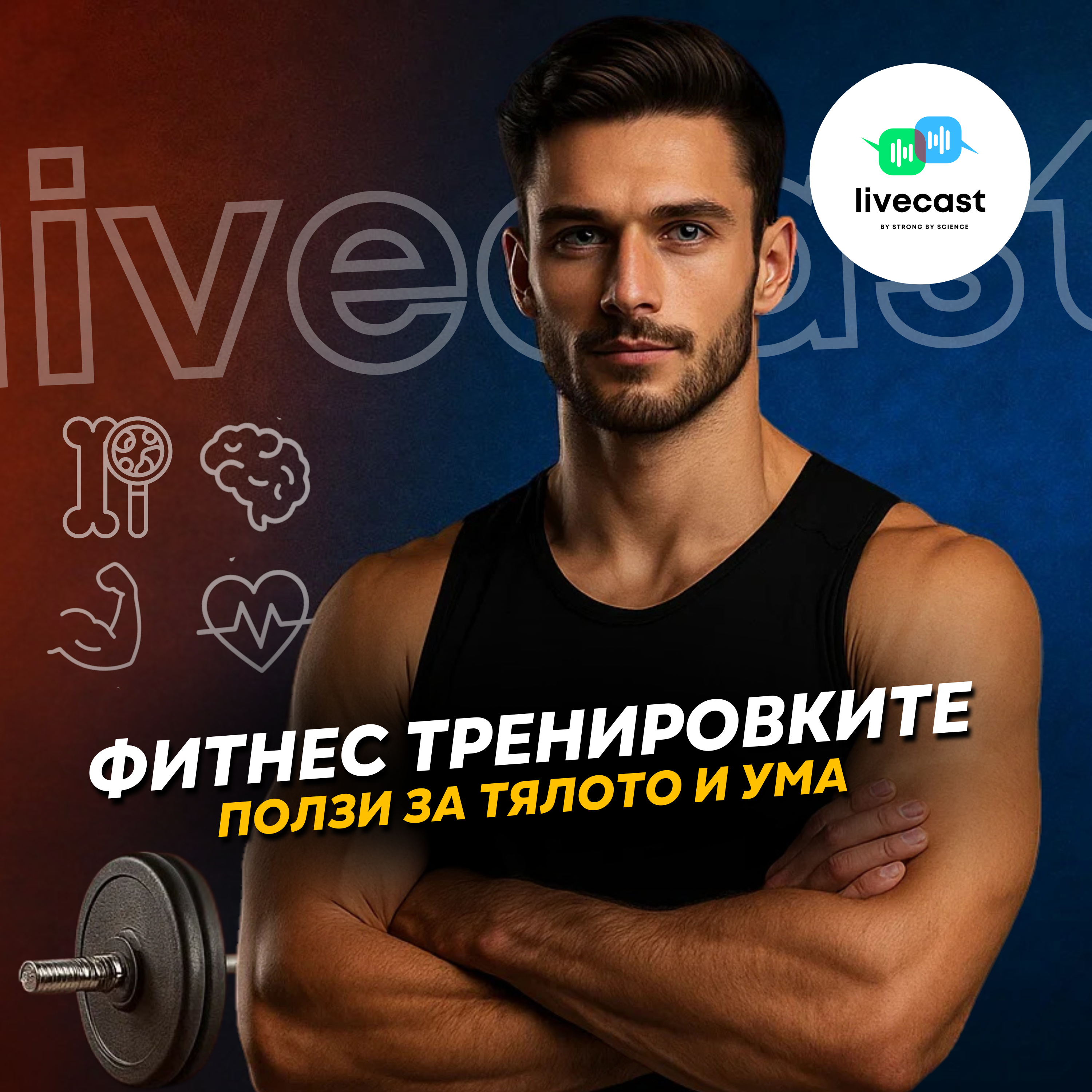 Ползи от фитнес тренировките – SBS Livecast 132 episode artwork