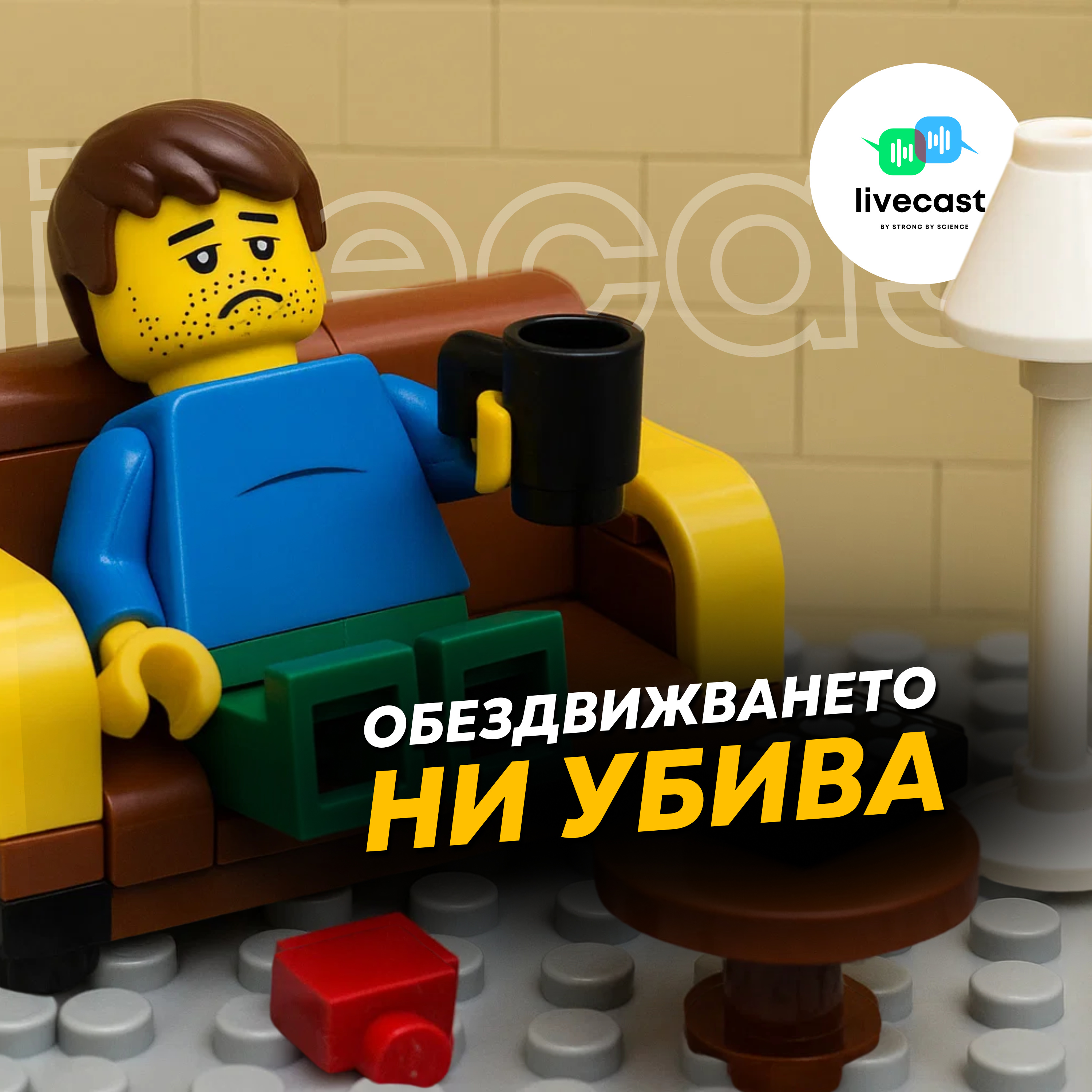 Последствия от обездвижването – SBS Livecast 133 episode artwork