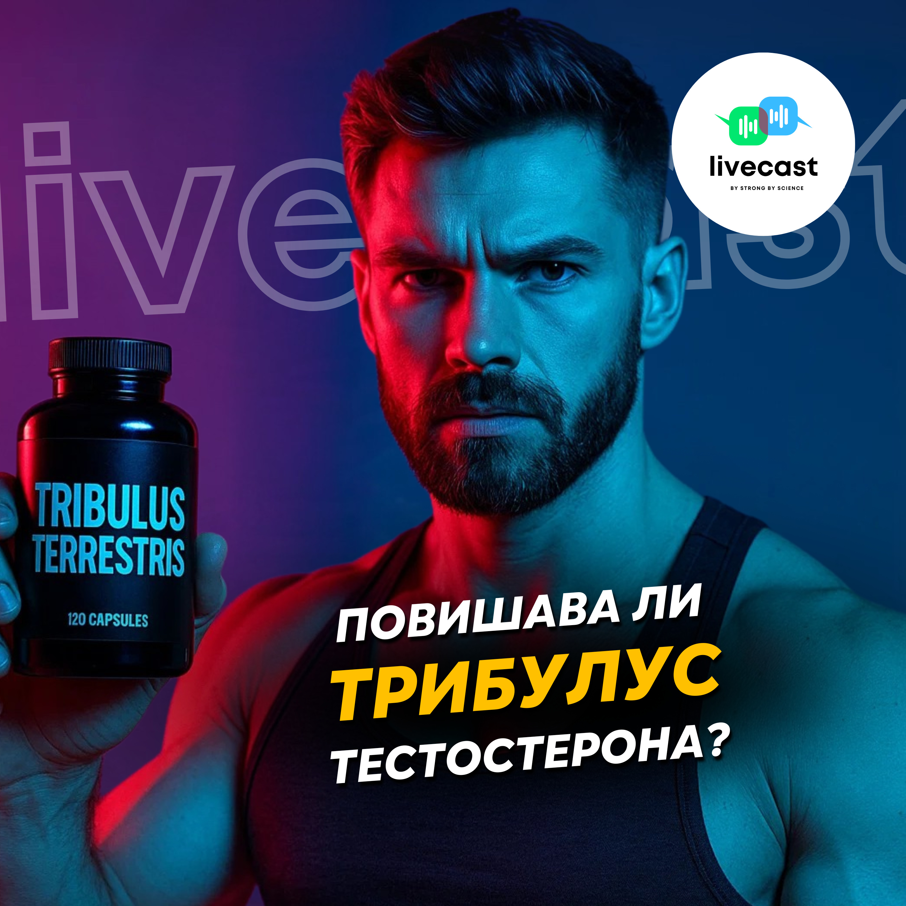 Трибулус терестрис (Трибестан/Бабини зъби): всичко за добавката – SBS Livecast 135 episode artwork