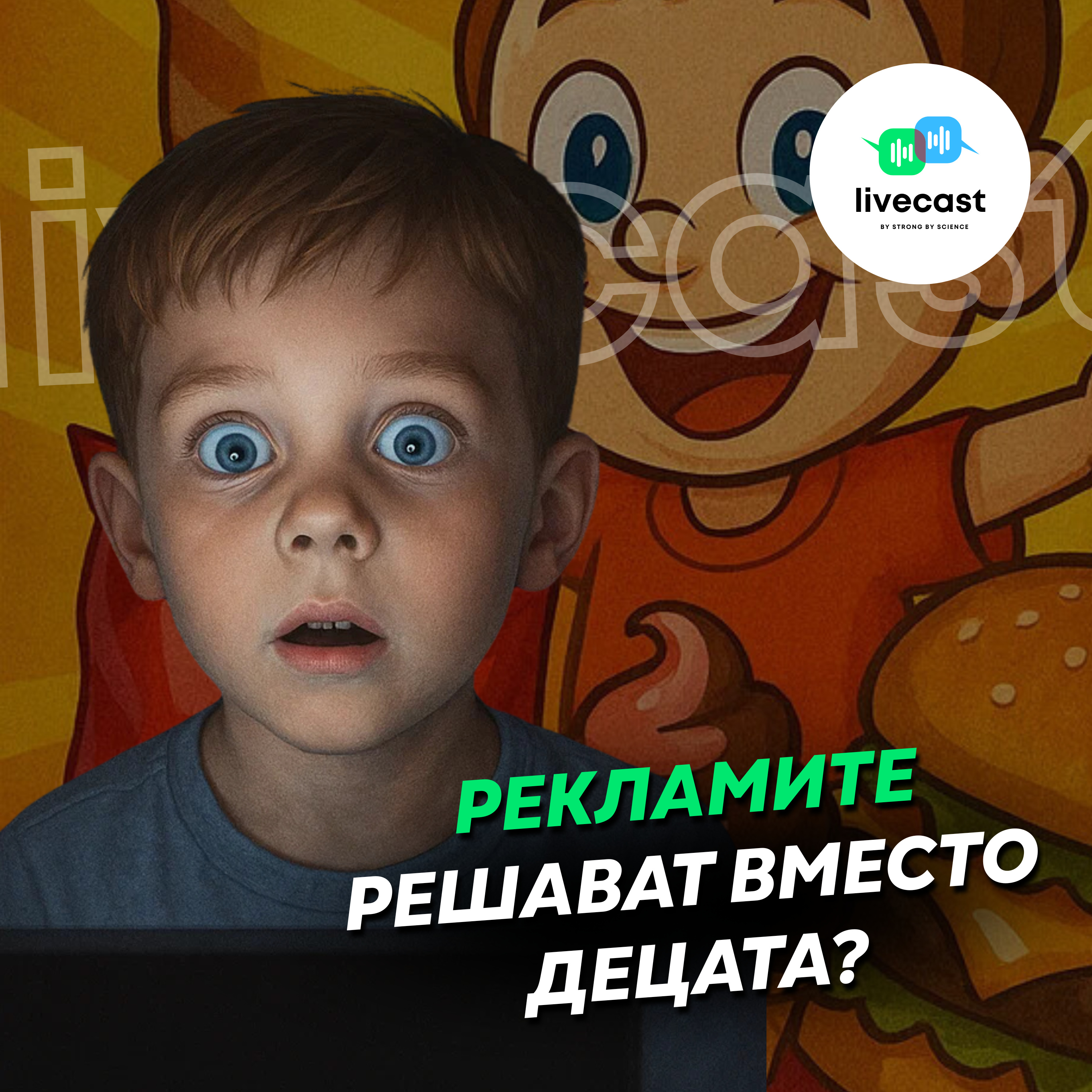 Влияние на рекламите върху избора на храна от деца – SBS Livecast 138 episode artwork