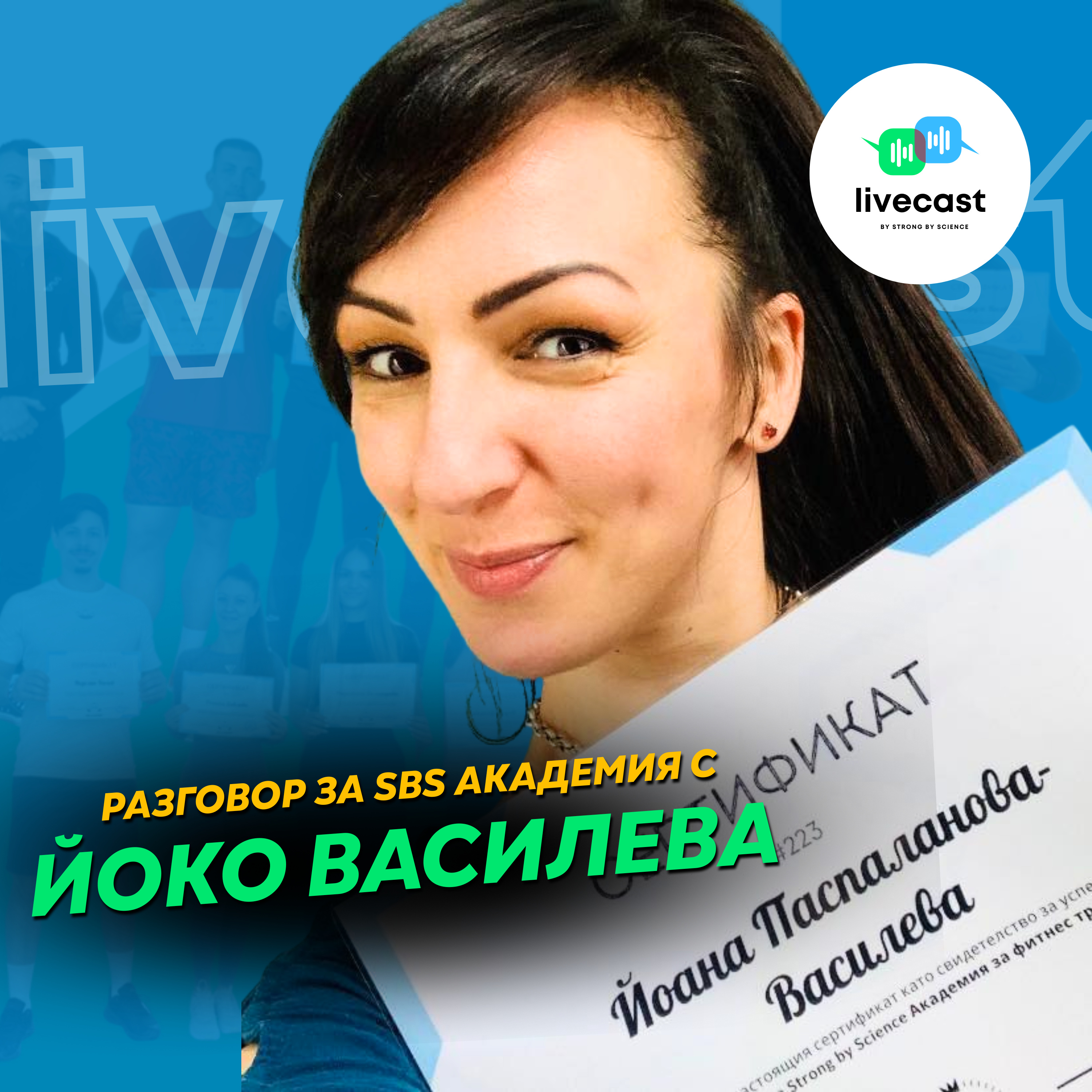 Разговор с Йоко Василева -- SBS Livecast 125 episode artwork