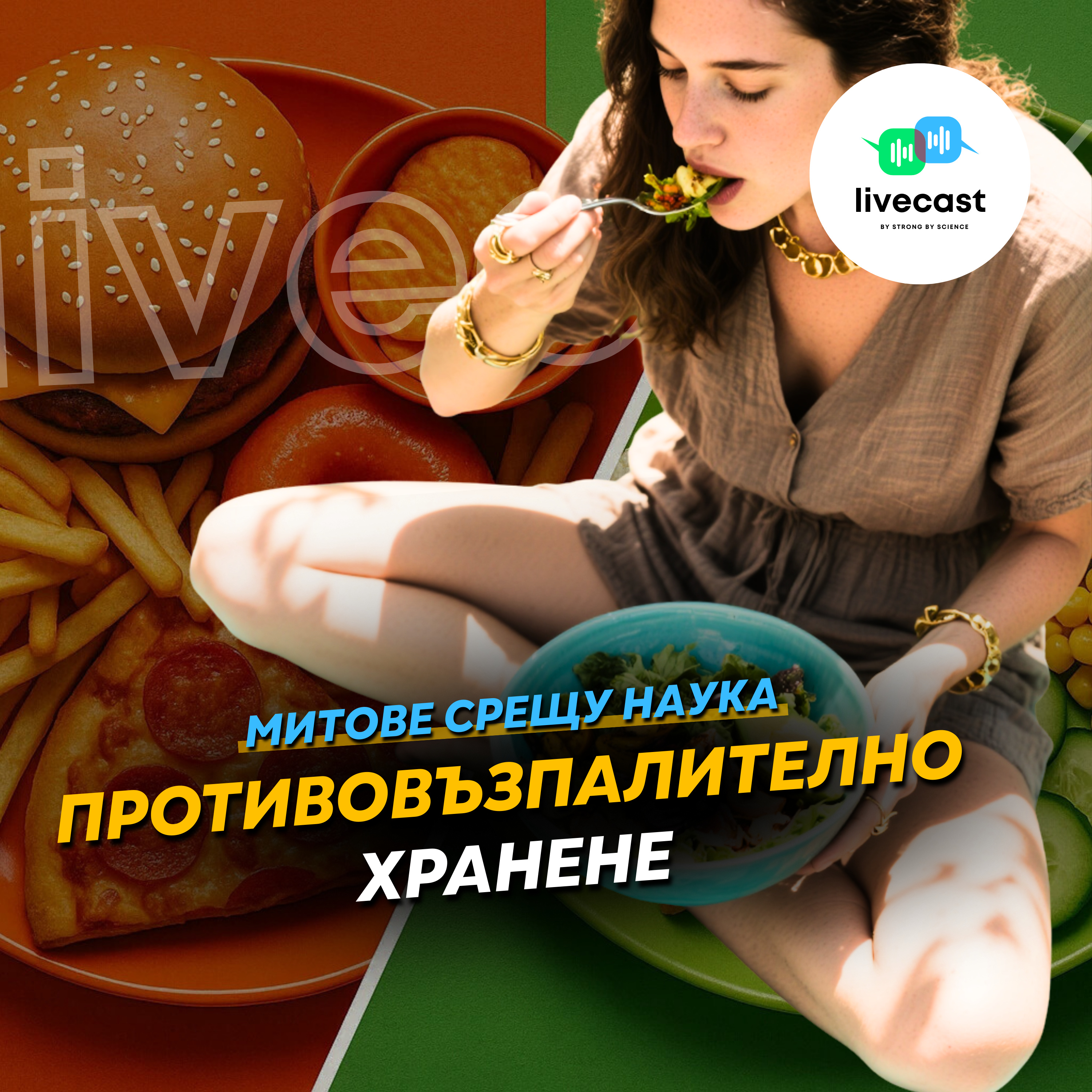 Противовъзпалително хранене – SBS Livecast 141 episode artwork