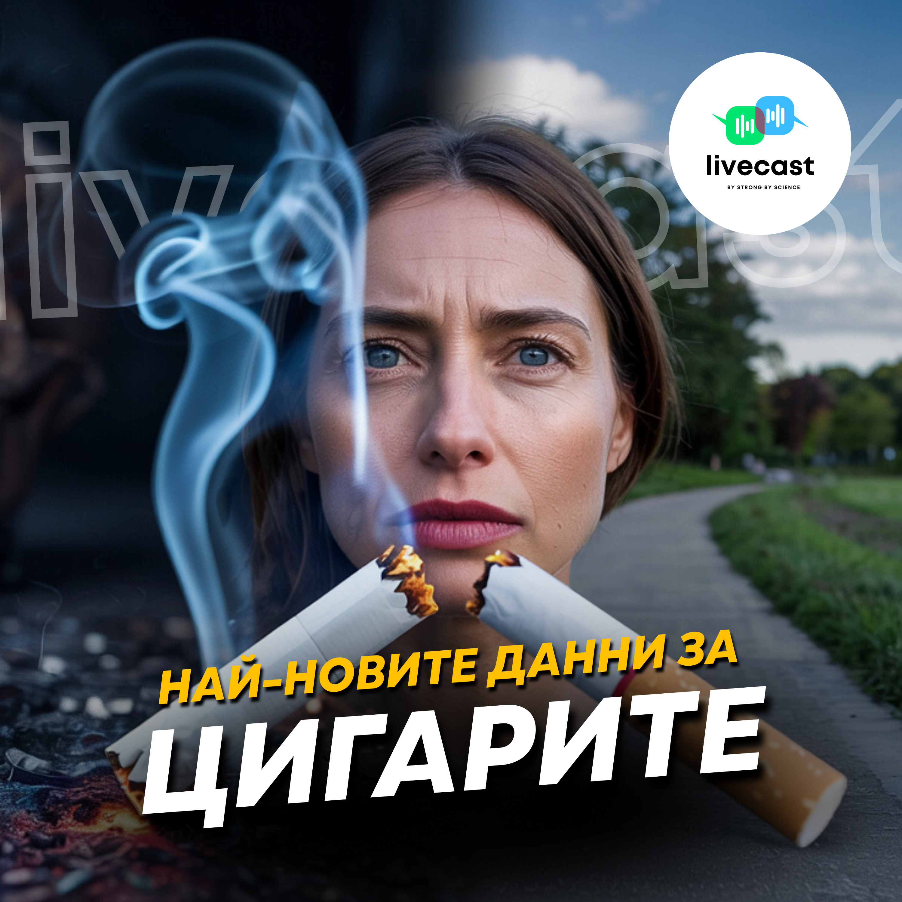 Цигарите и напредъкът в борбата срещу пушенето – SBS Livecast 143 episode artwork