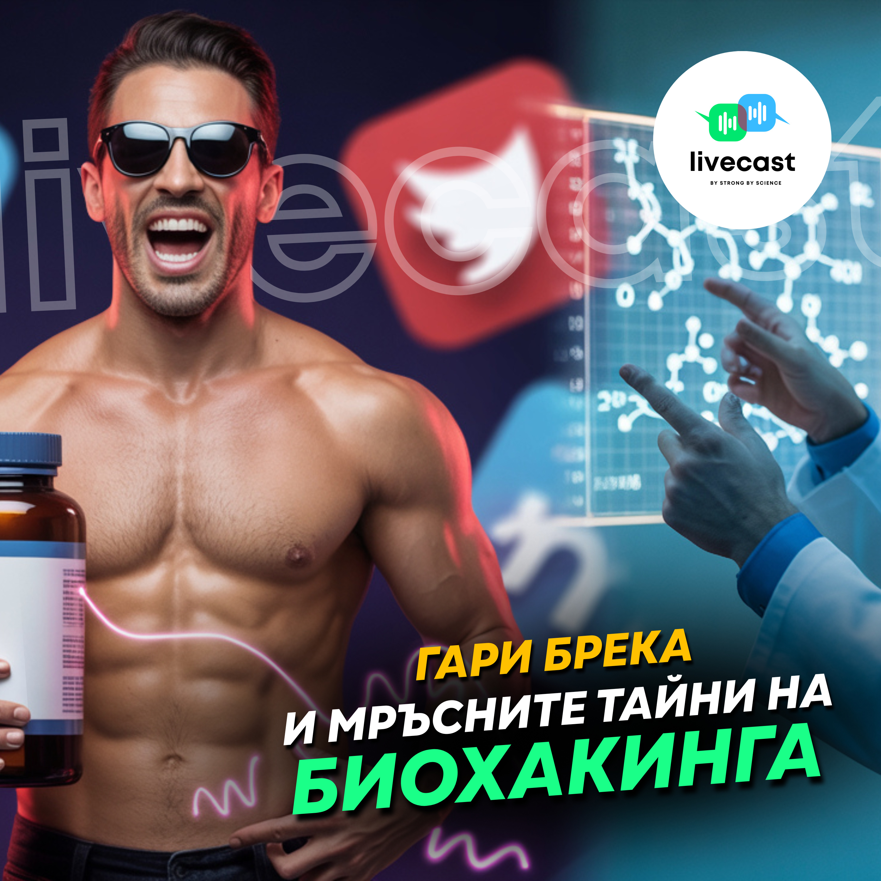 Твърденията на биохакера Гари Брека – SBS Livecast 145  episode artwork