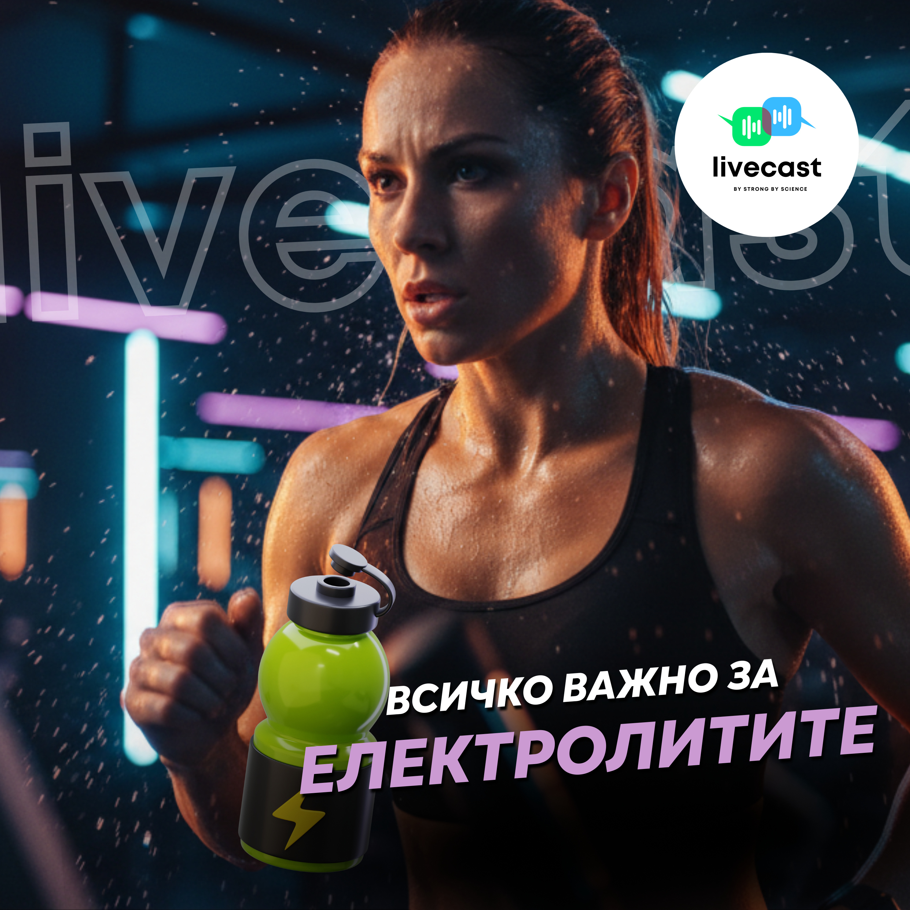 Електролитите – SBS Livecast 156 episode artwork