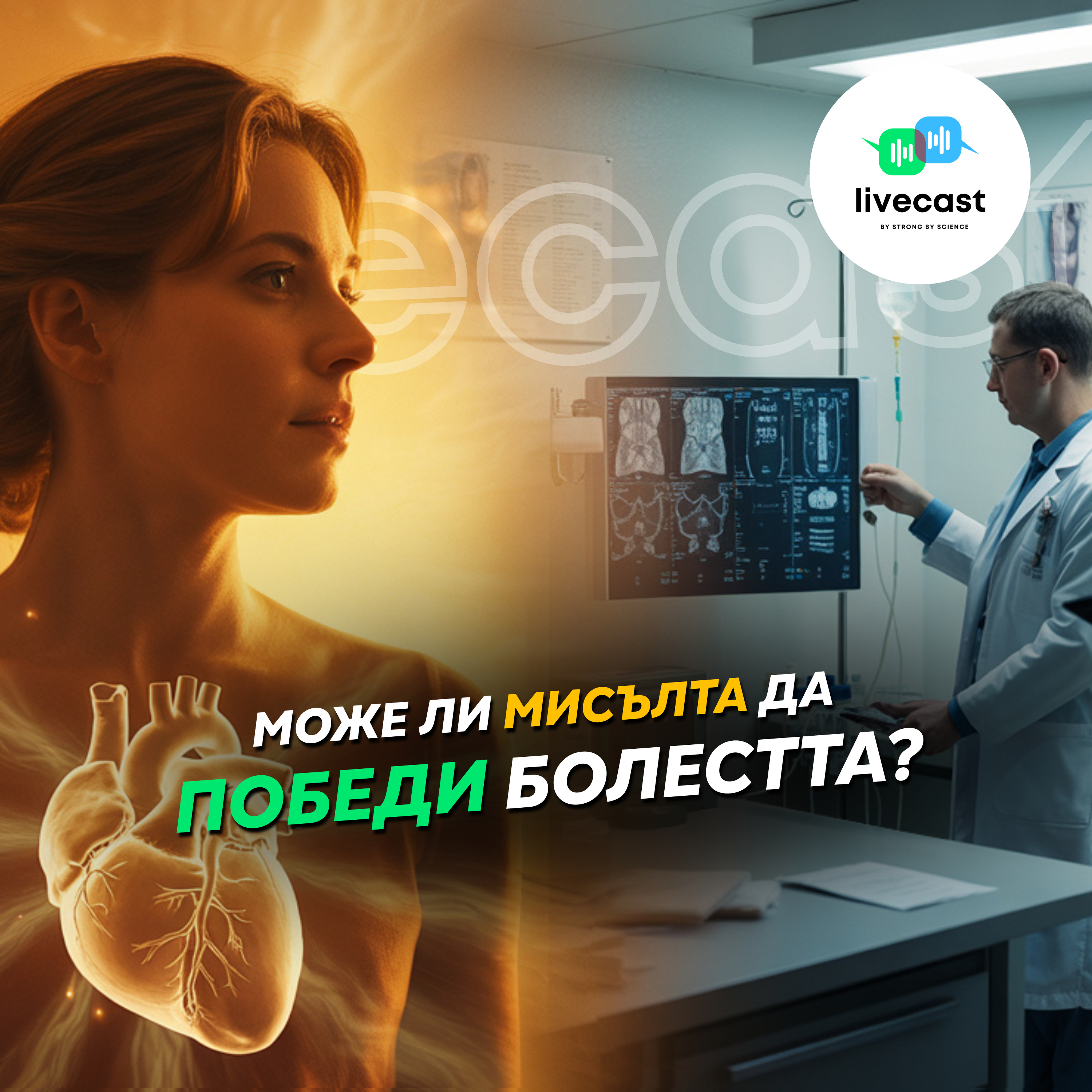 Можем ли да се лекуваме с положително мислене? Анализ на филма "Изцеление"/"Heal" – SBS Livecast 158 episode artwork
