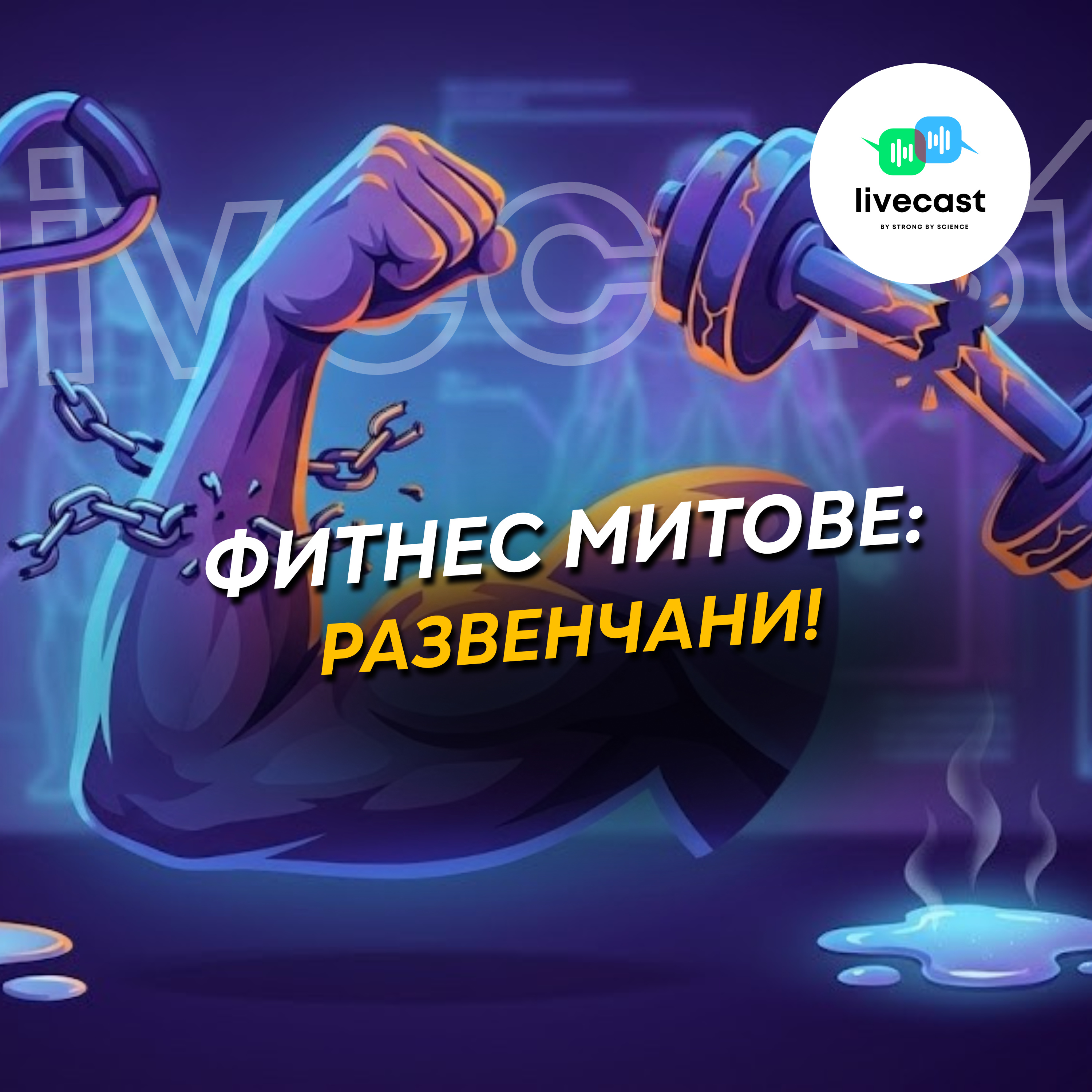 Най-големите митове в тренировките -- SBS Livecast 159 episode artwork