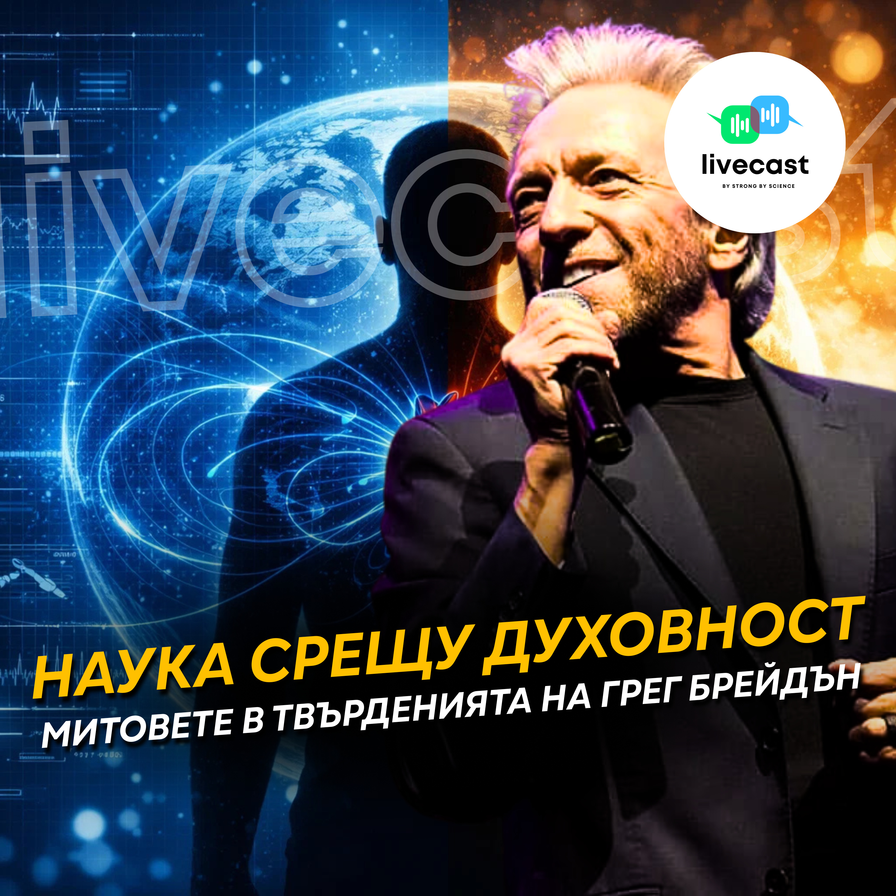 За връзката между духовността и науката: Твърденията на Грег Брейдън – SBS Livecast 165 episode artwork