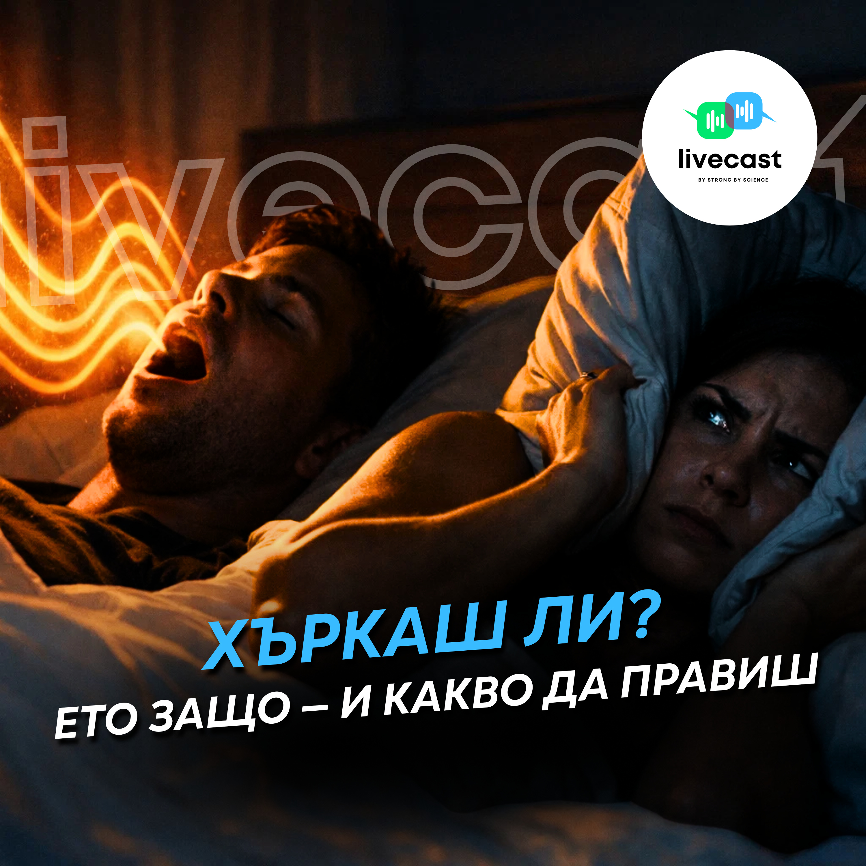 Хъркането – SBS Livecast 169 episode artwork