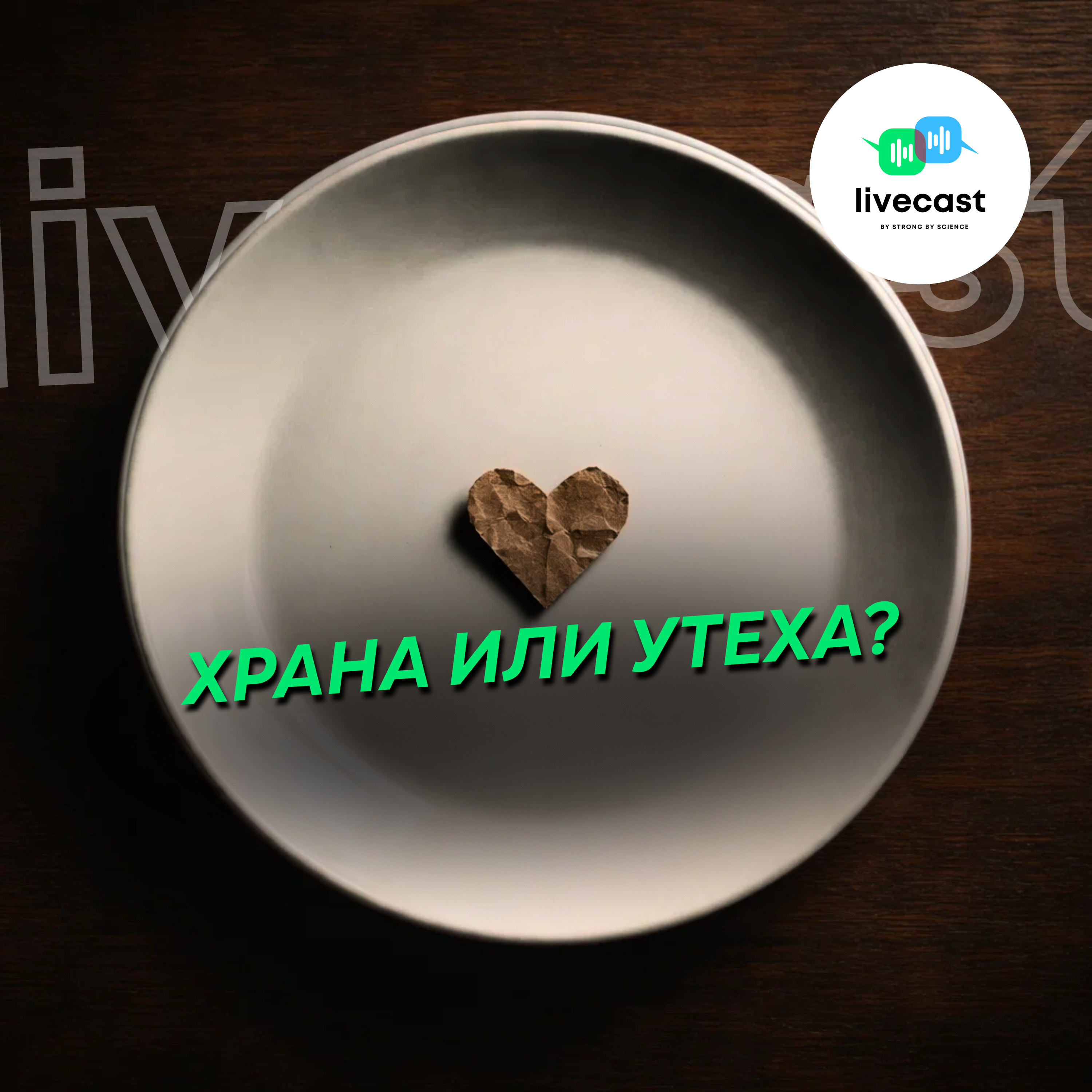 Емоционалните ни нужди и храната – SBS Livecast 170 (Видео) episode artwork