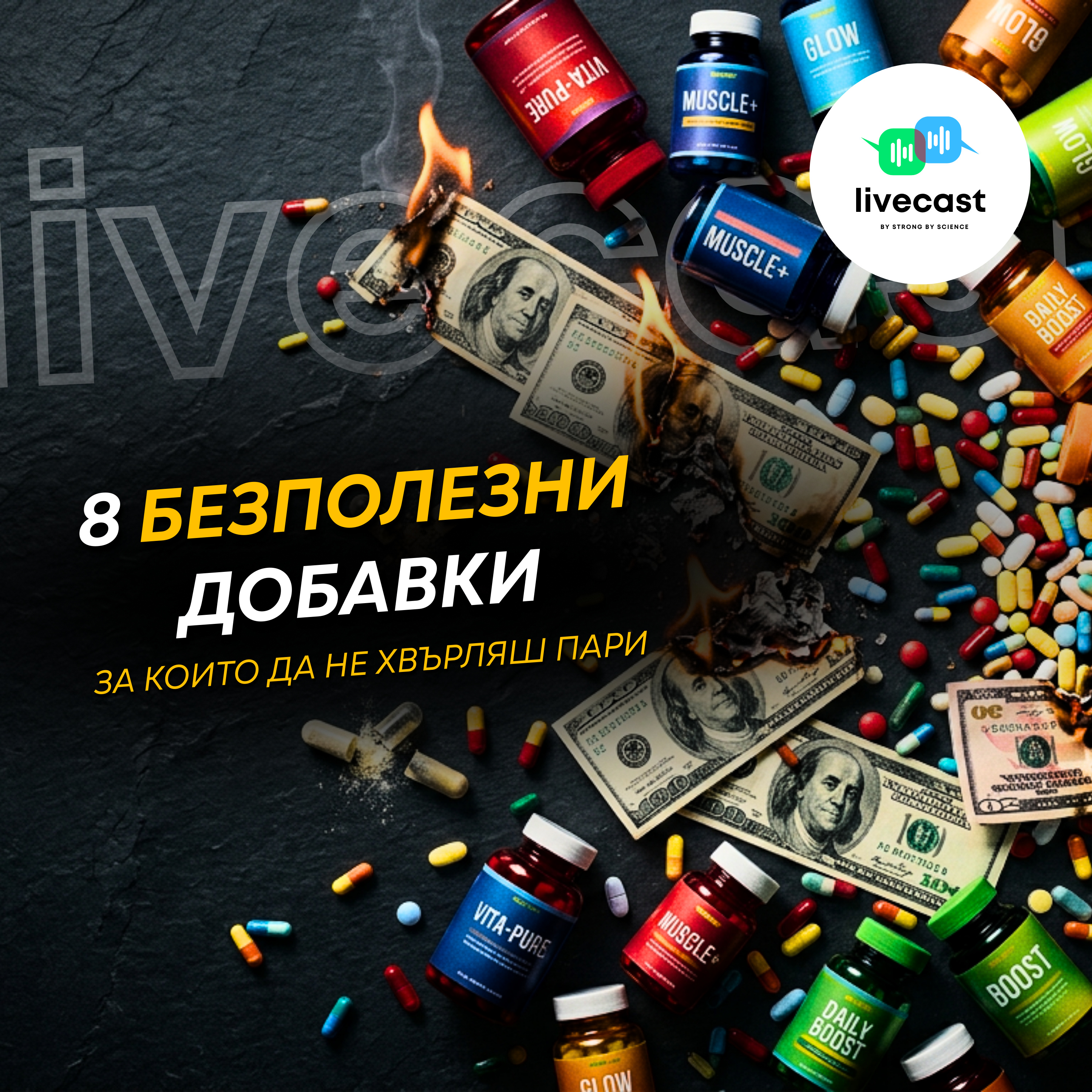 Добавки, които са пари на вятъра – SBS Livecast 172 episode artwork
