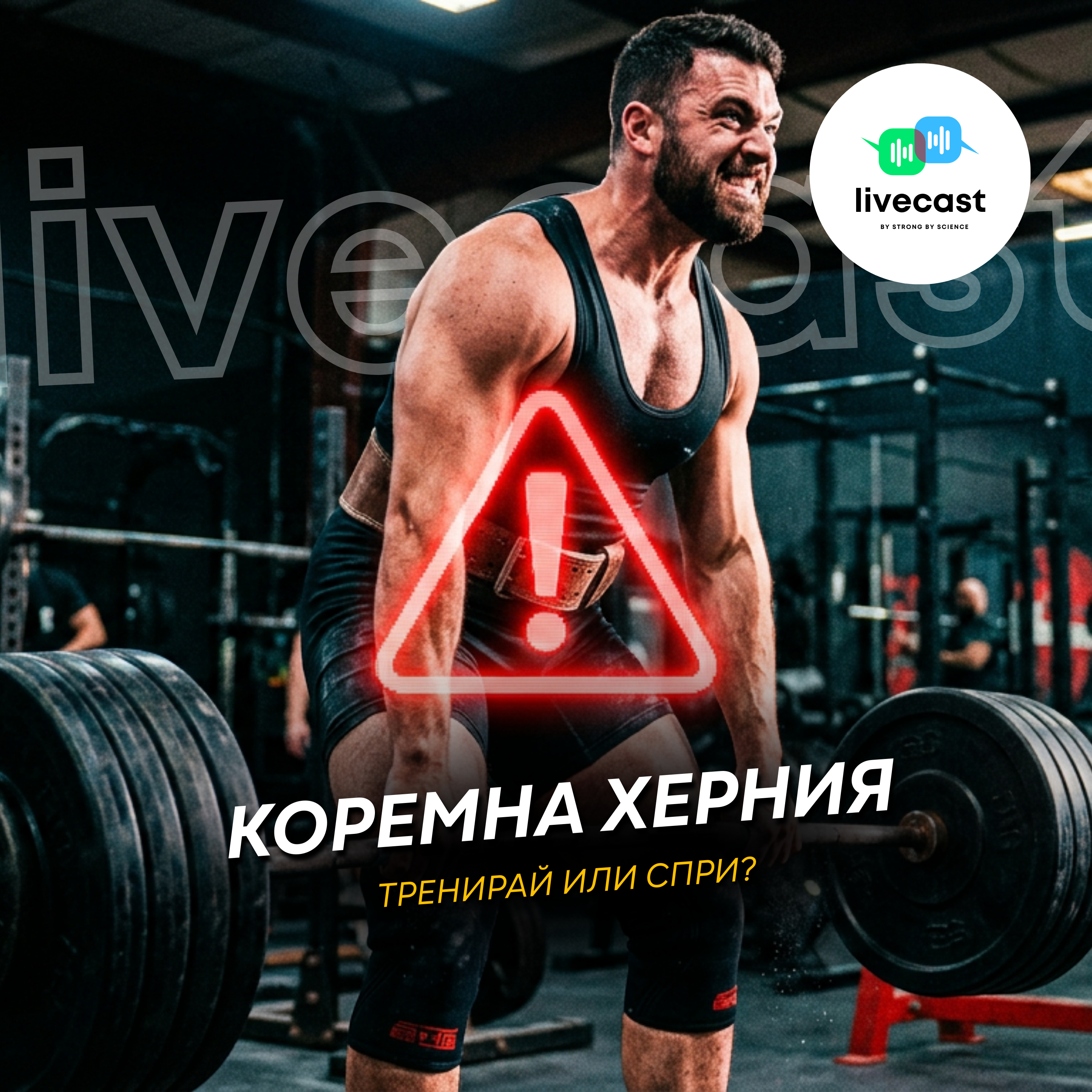 Тренировки при коремни хернии – SBS Livecast 173 episode artwork