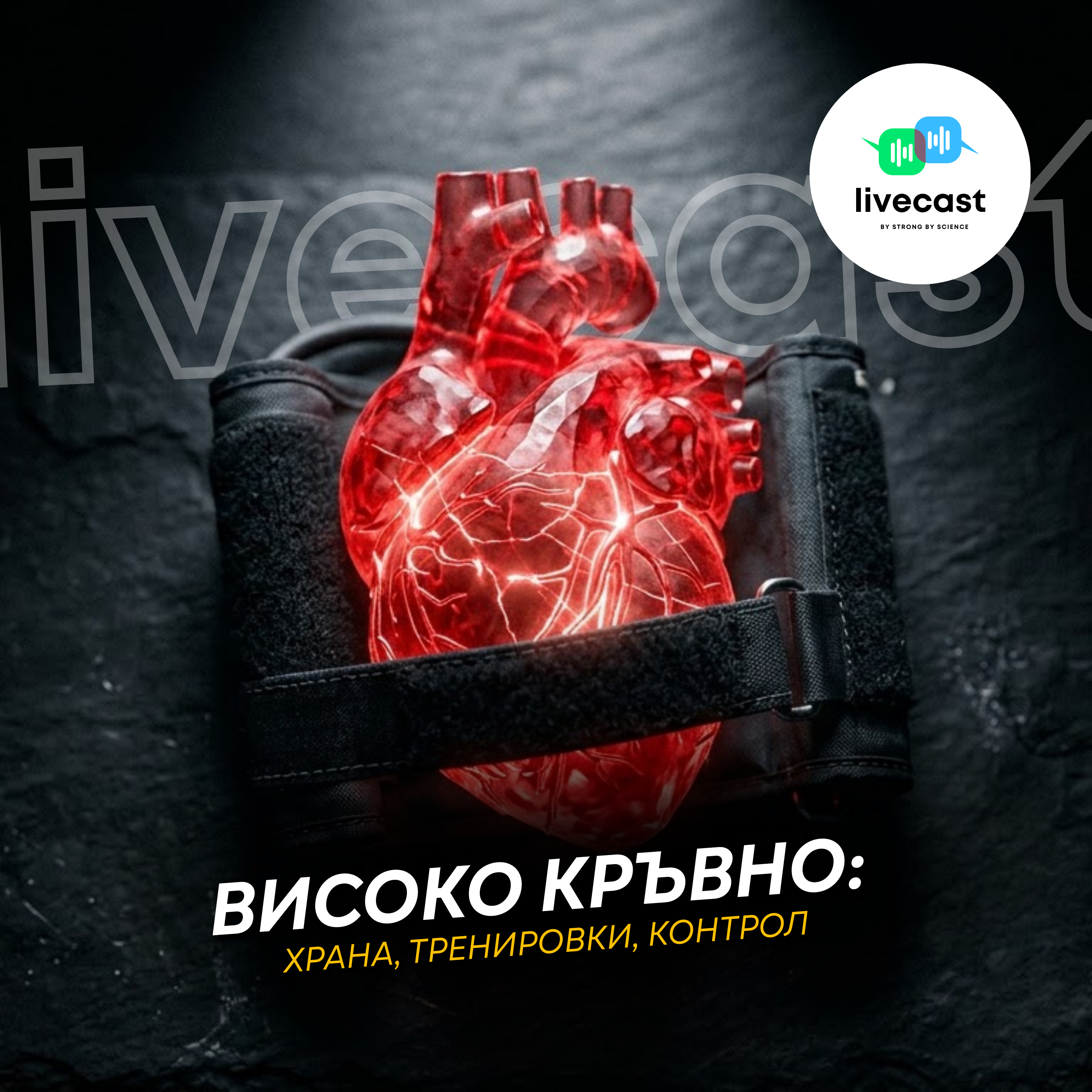 Хранене и тренировки за хора с високо кръвно – SBS Livecast 174 episode artwork