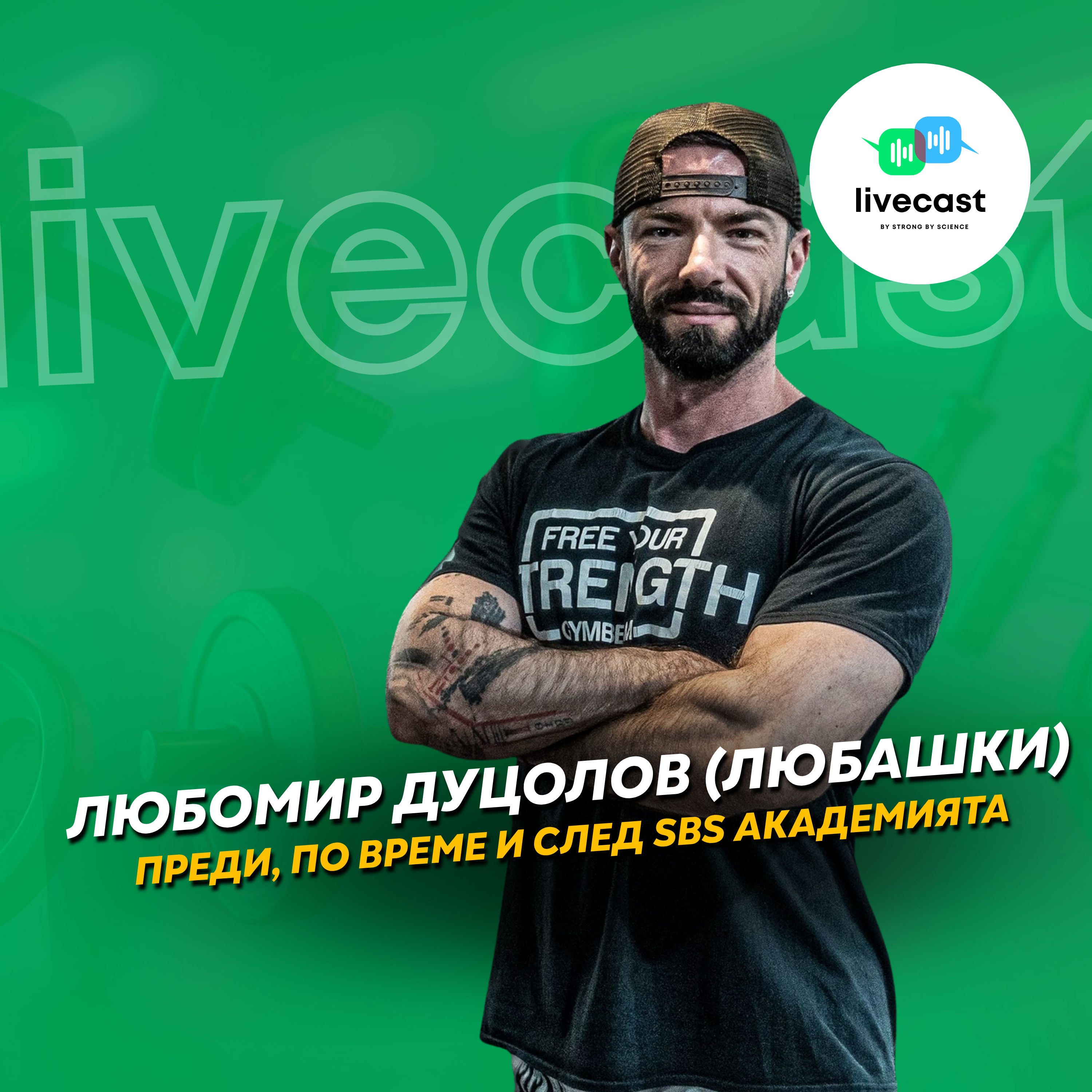 Разговор с Любомир Дуцолов – SBS Livecast 154 episode artwork