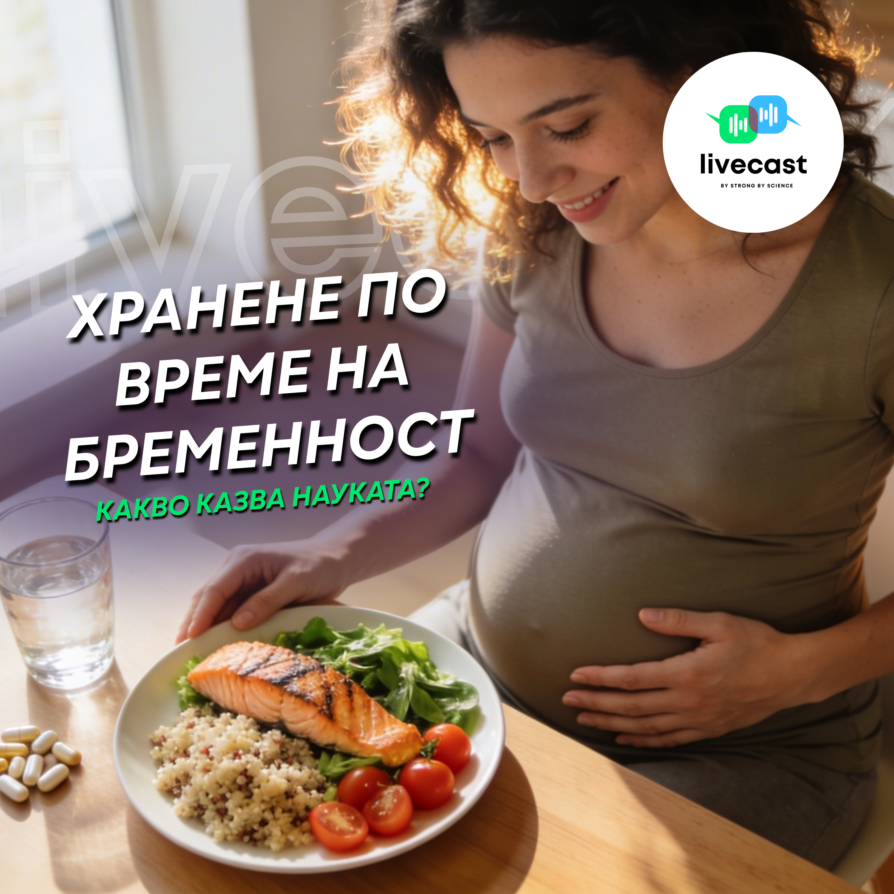 Хранене по време на бременност – SBS Livecast 176 episode artwork